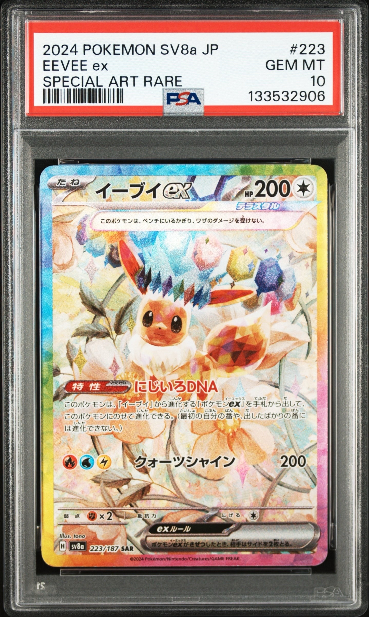 イーブイex SAR [SV8a 223/187](ハイクラスパック「テラスタルフェスex」)