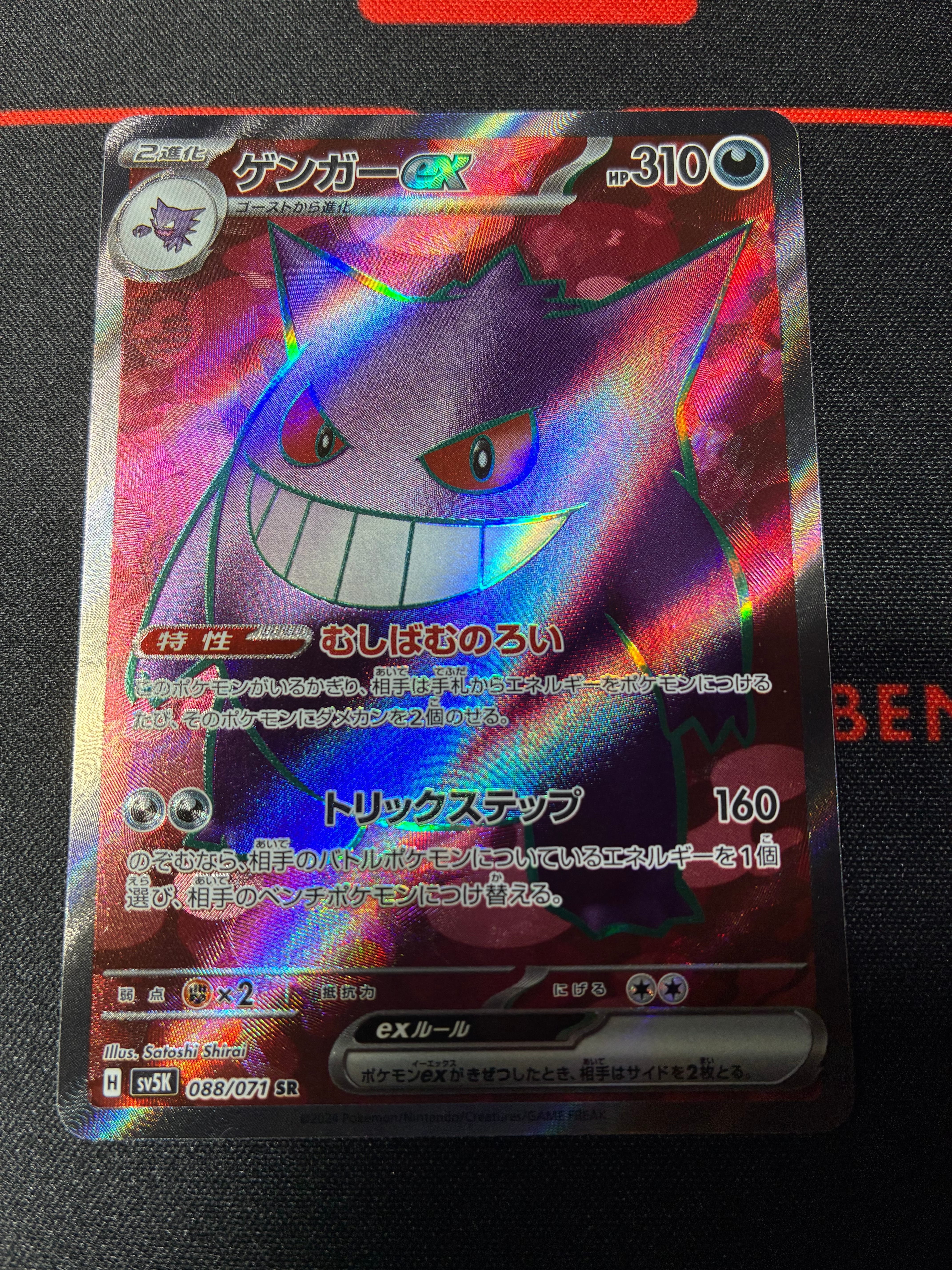 ゲンガーex SR [SV5K 088/071](拡張パック「ワイルドフォース」)