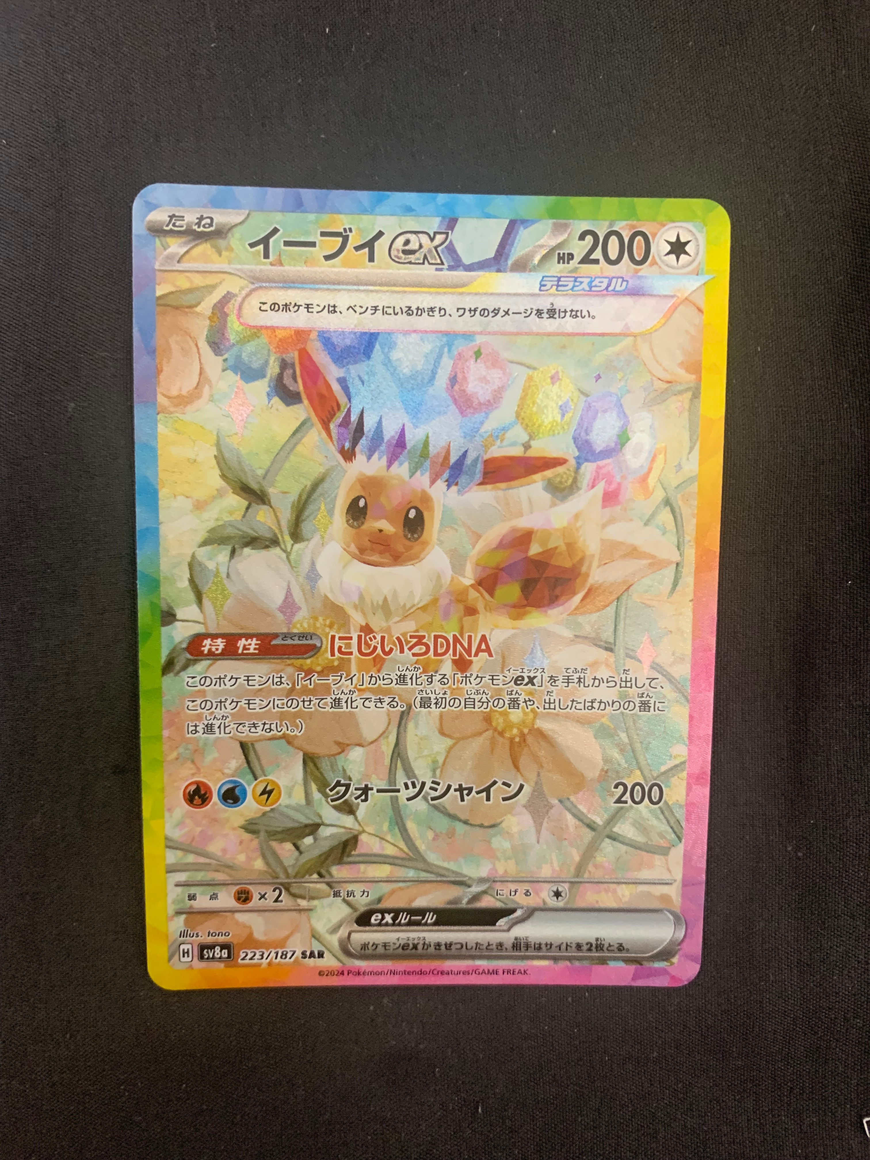 イーブイex SAR [SV8a 223/187](ハイクラスパック「テラスタルフェスex」)