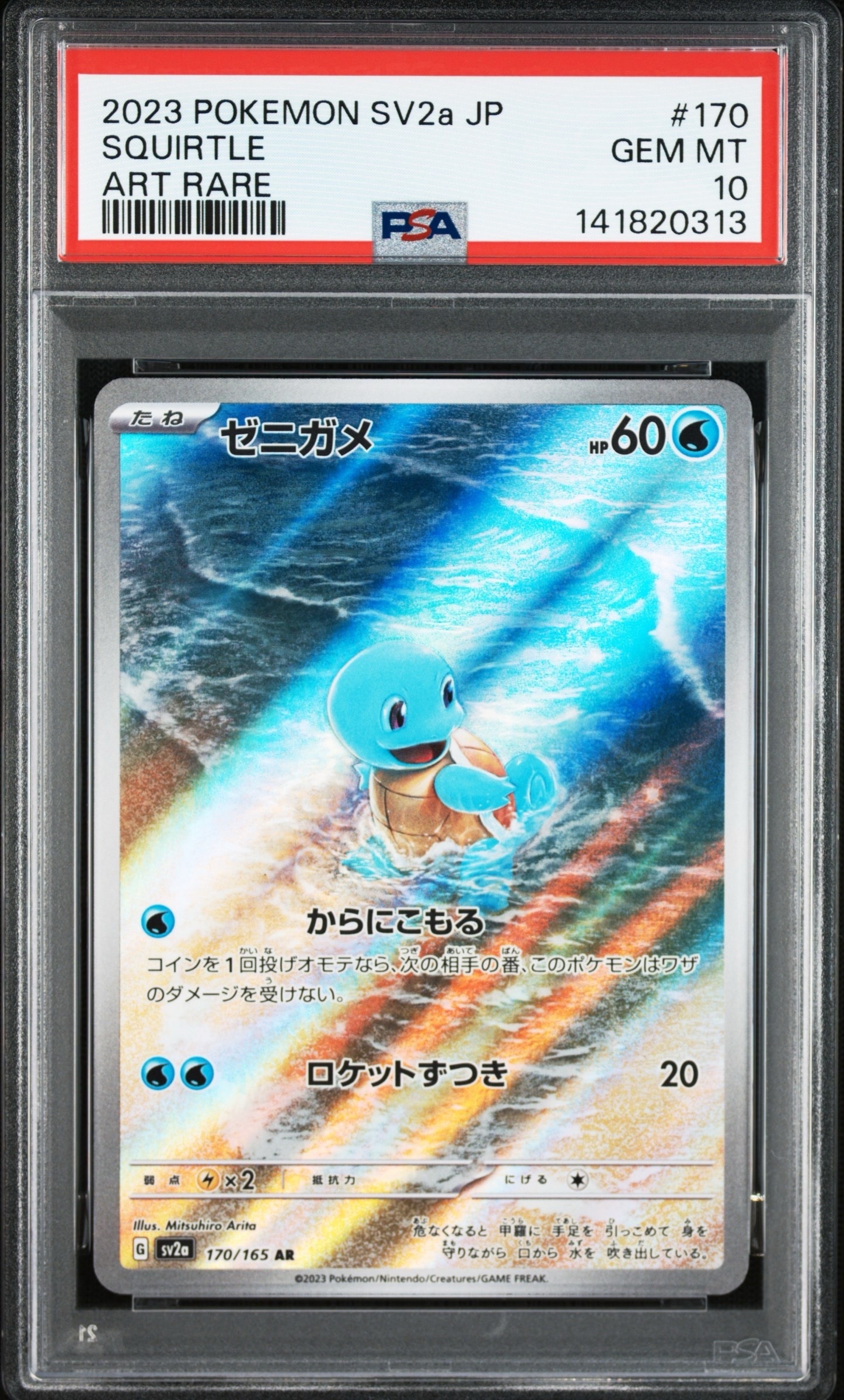 ゼニガメ AR[SV2a 170/165](強化拡張パック「ポケモンカード151」)