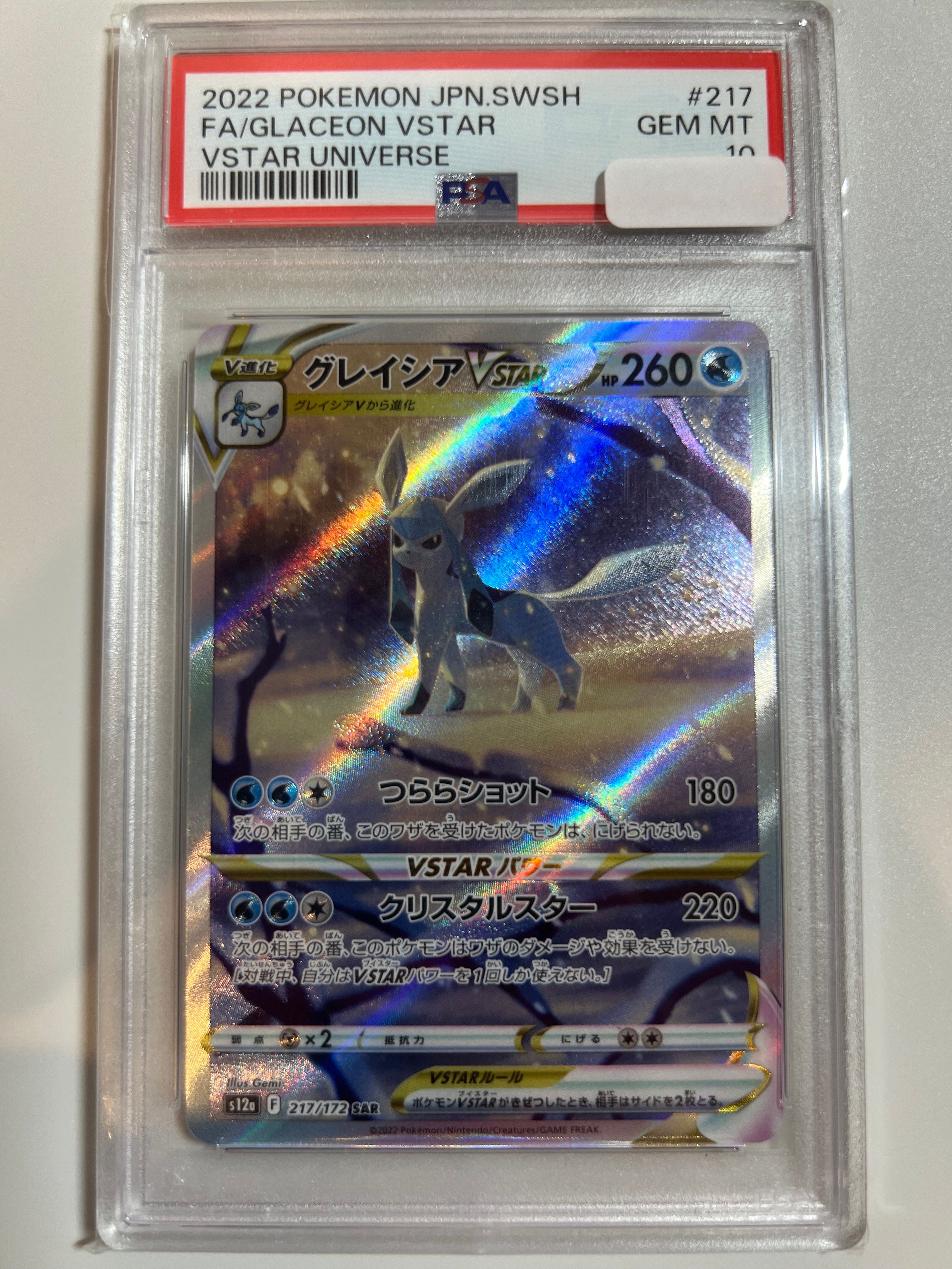 グレイシアVSTAR SAR[s12a 217/172](ハイクラスパック「VSTARユニバース」)