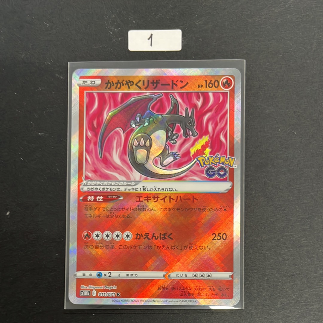 かがやくリザードン K[S10b 011/071](強化拡張パック「Pokemon GO」)