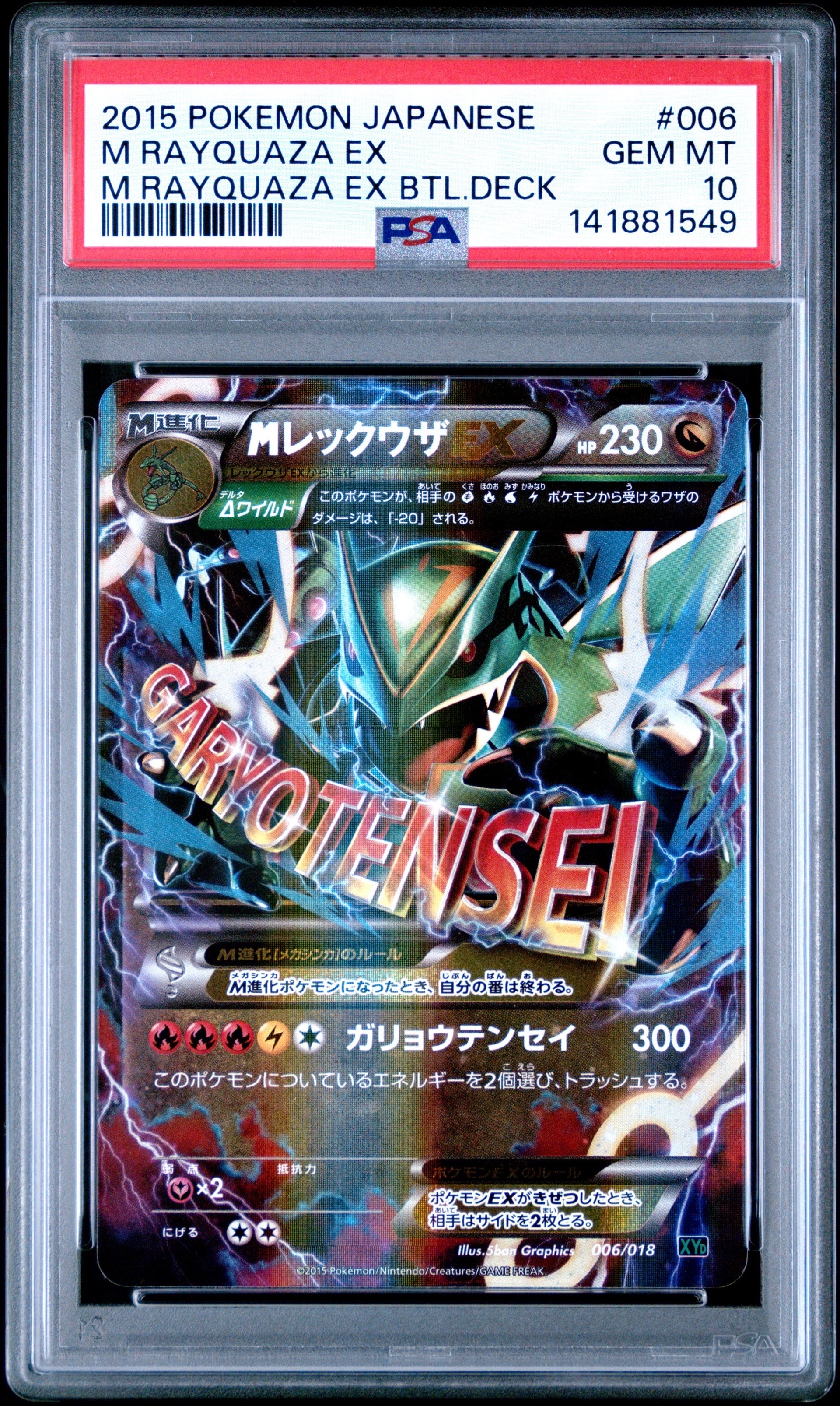 MレックウザEX [XYD 006/018](メガバトルデッキ60「メガレックウザEX」)