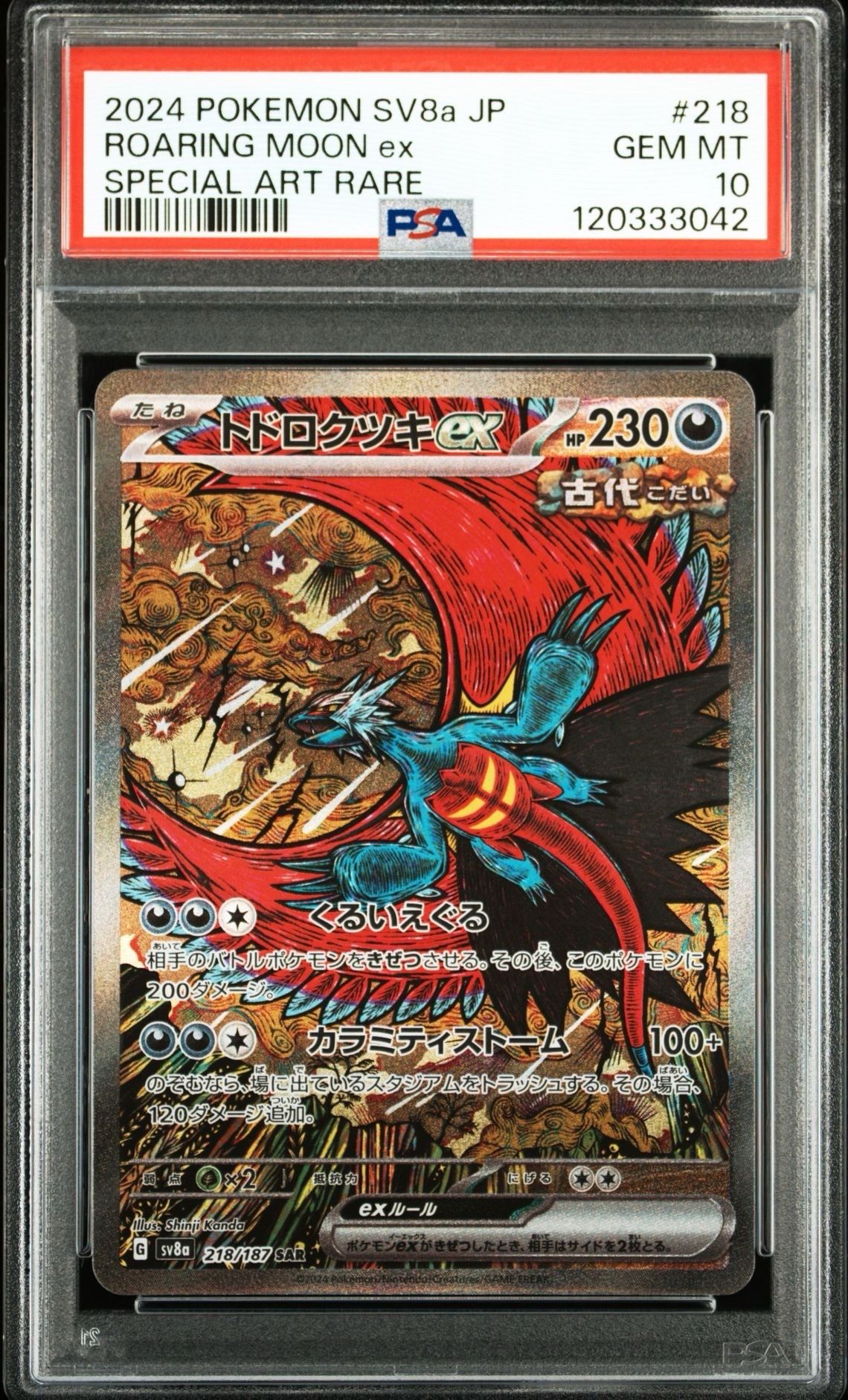トドロクツキex SAR [SV8a 218/187](ハイクラスパック「テラスタルフェスex」)