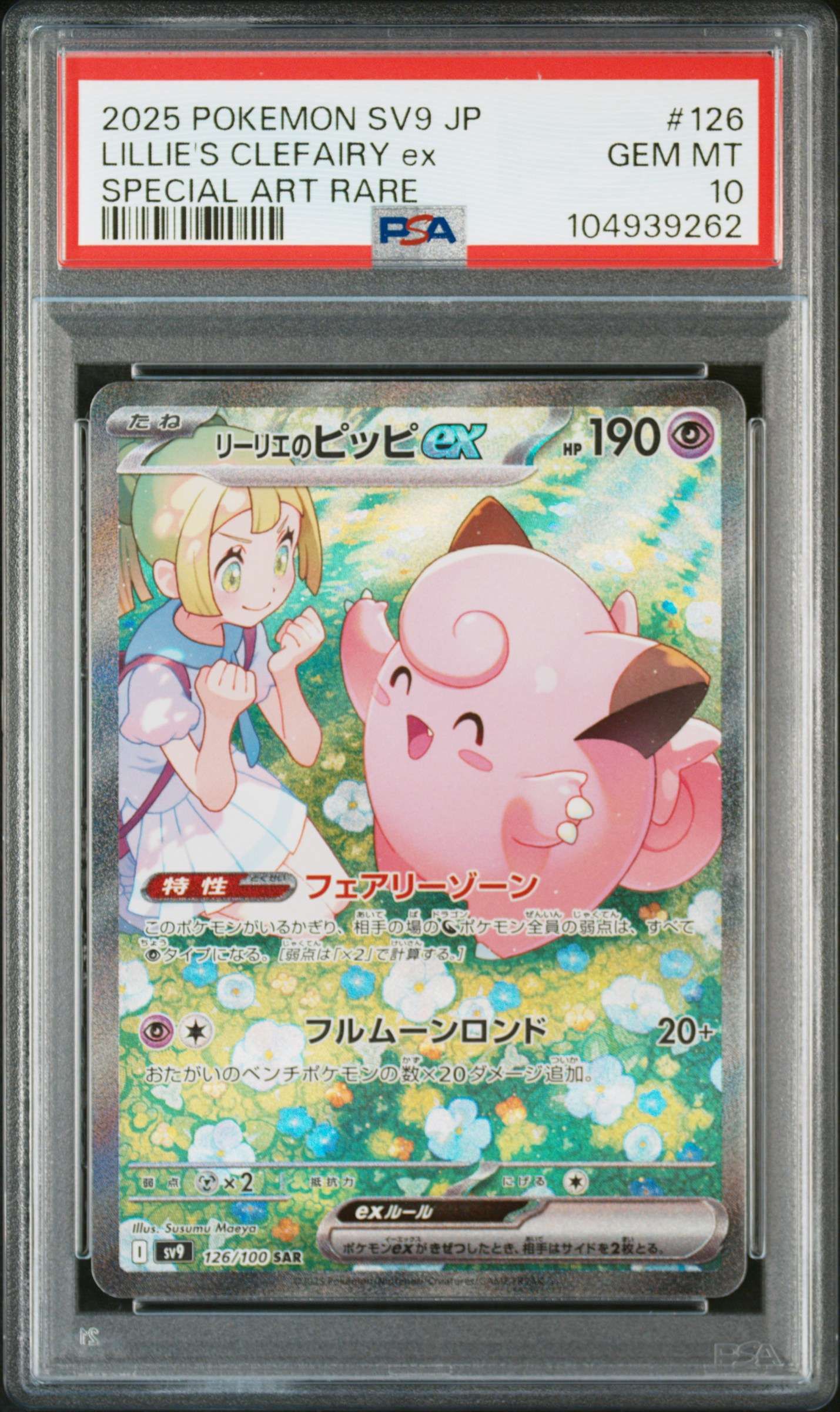 リーリエのピッピex SAR [SV9 126/100](拡張パック「バトルパートナーズ」)