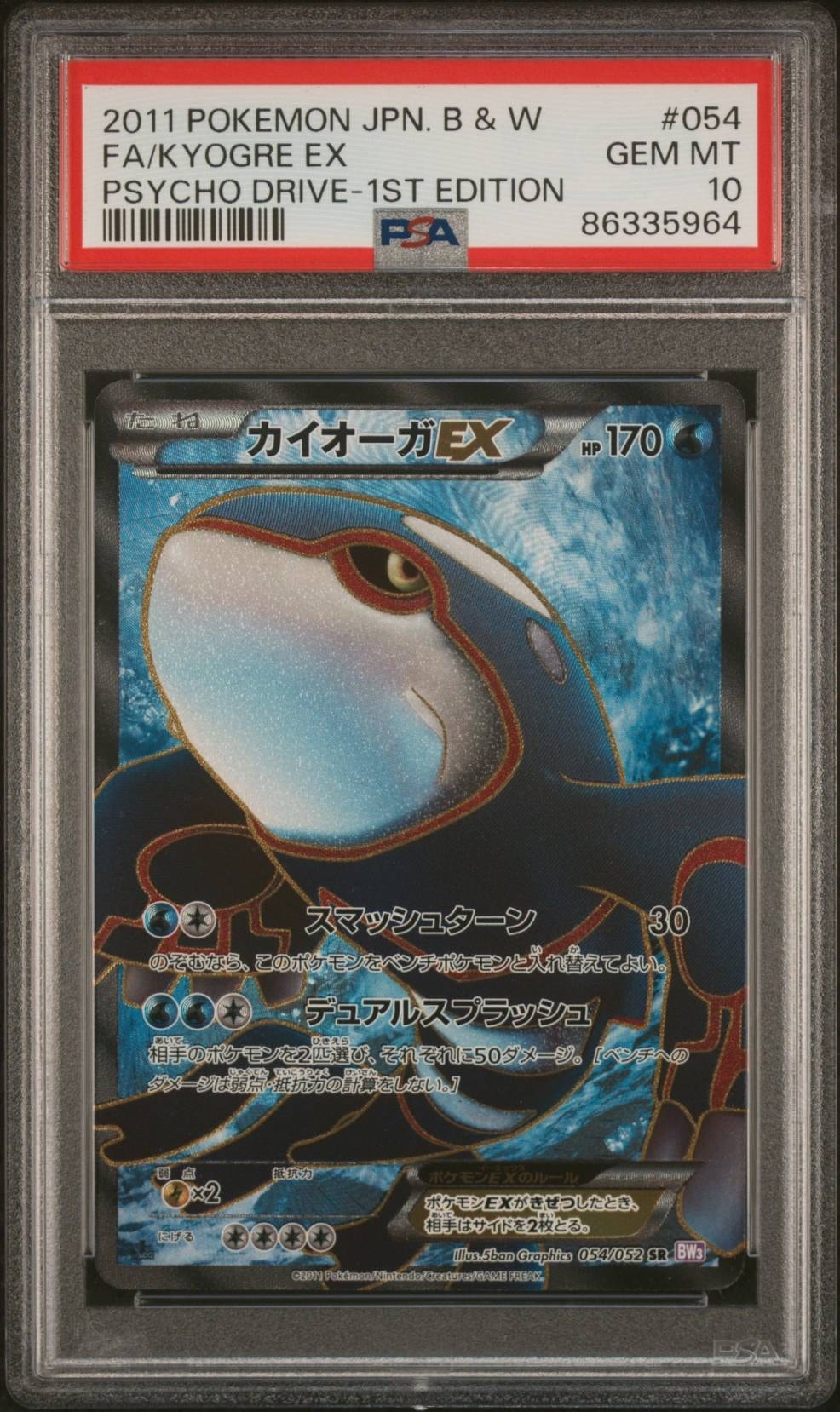 カイオーガEX SR :1ED [BW3 054/052](拡張パック「サイコドライブ