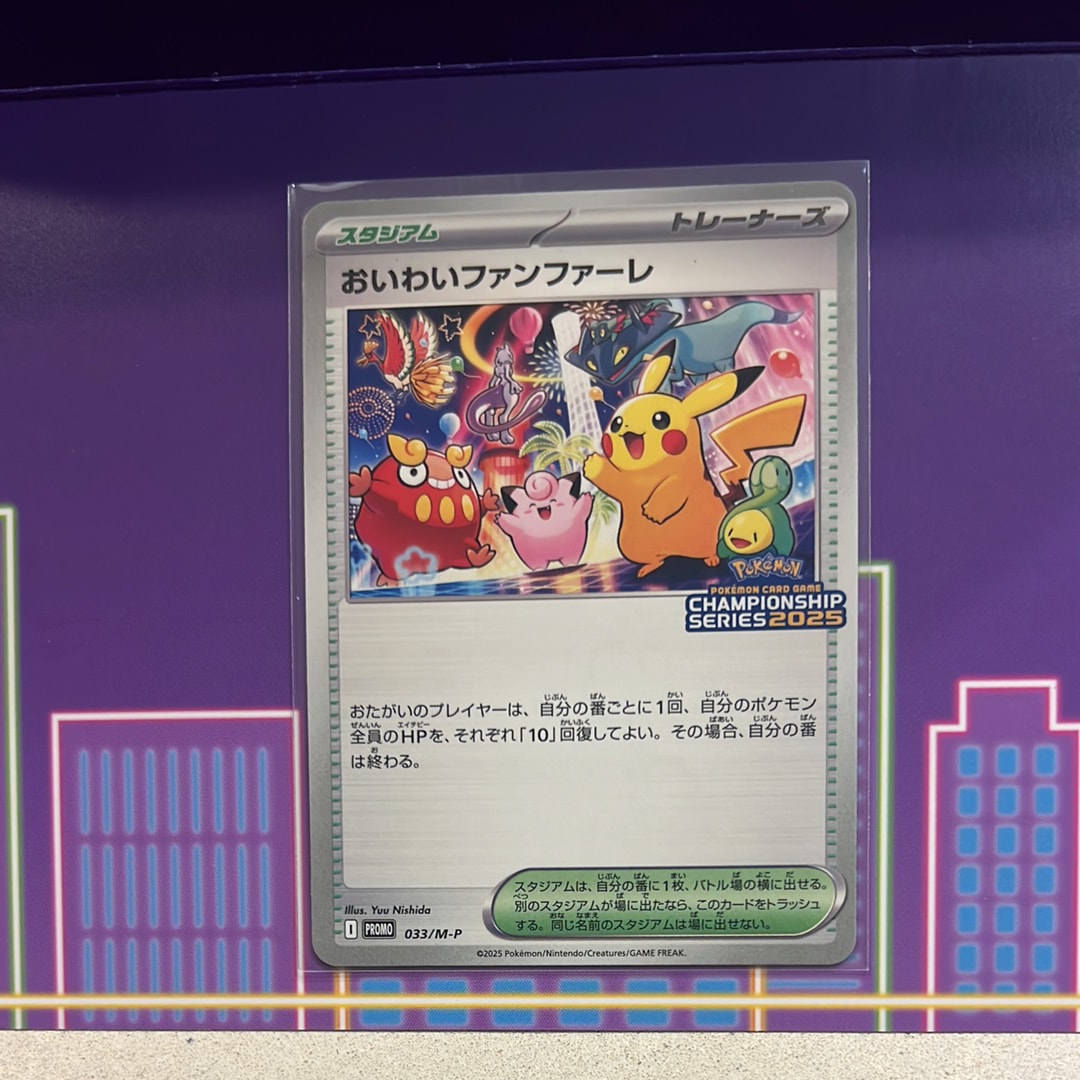 おいわいファンファーレ P [M-P 033](プロモーションカード「チャンピオンシップシリーズ 2025 獲得CSP30~79ポイント 賞品」)