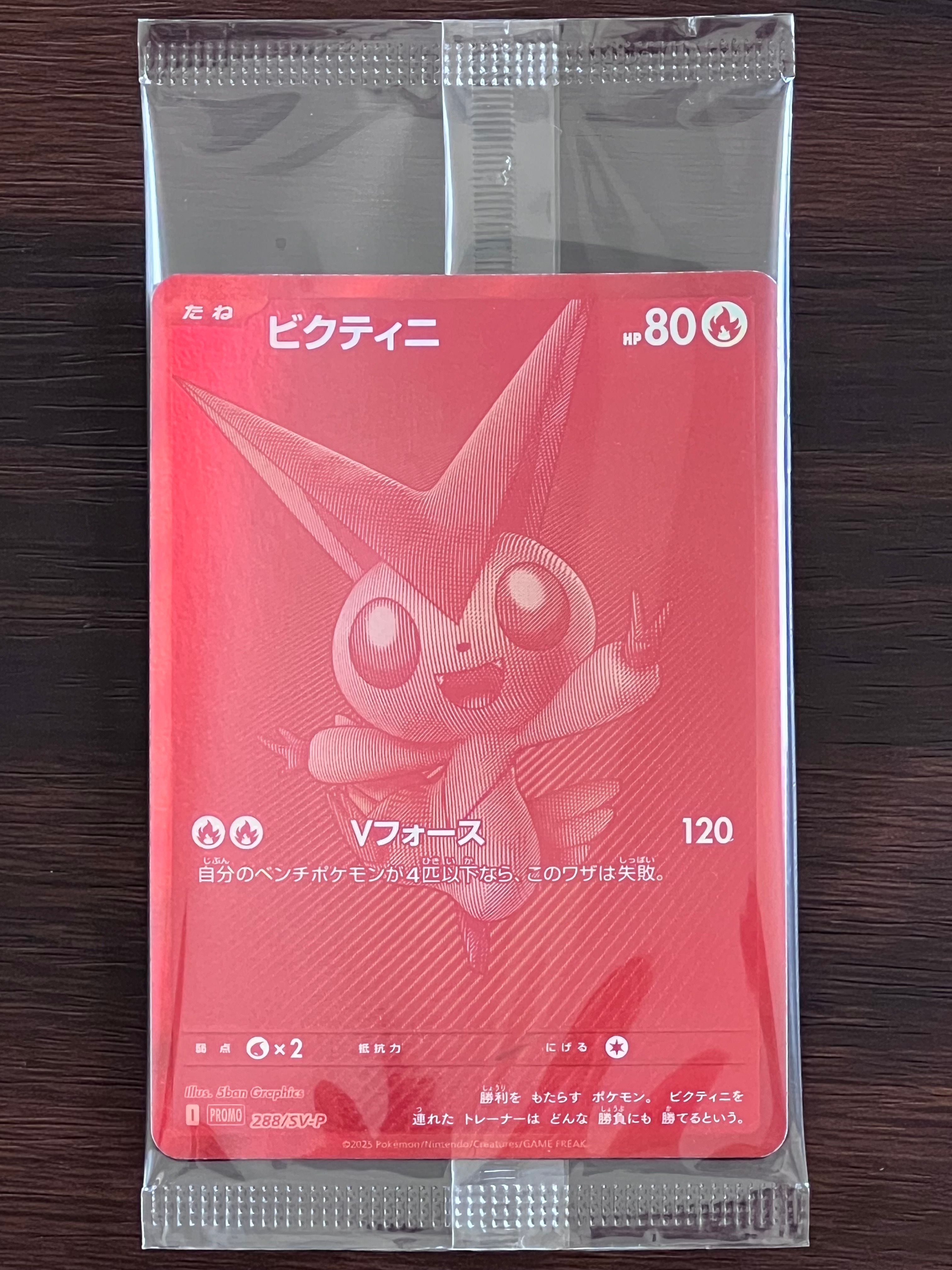 ビクティニ P [SV-P 288](プロモーションカード「ビクティニBWR争奪戦 上位賞 / おうちでブラックボルト・ホワイトフレア デッキ構築戦キャンペーン)