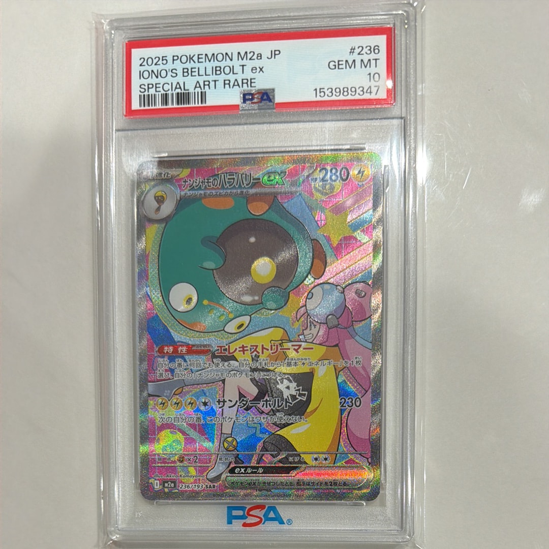 ナンジャモのハラバリーex SAR [M2a 236/193](ハイクラスパック「MEGA