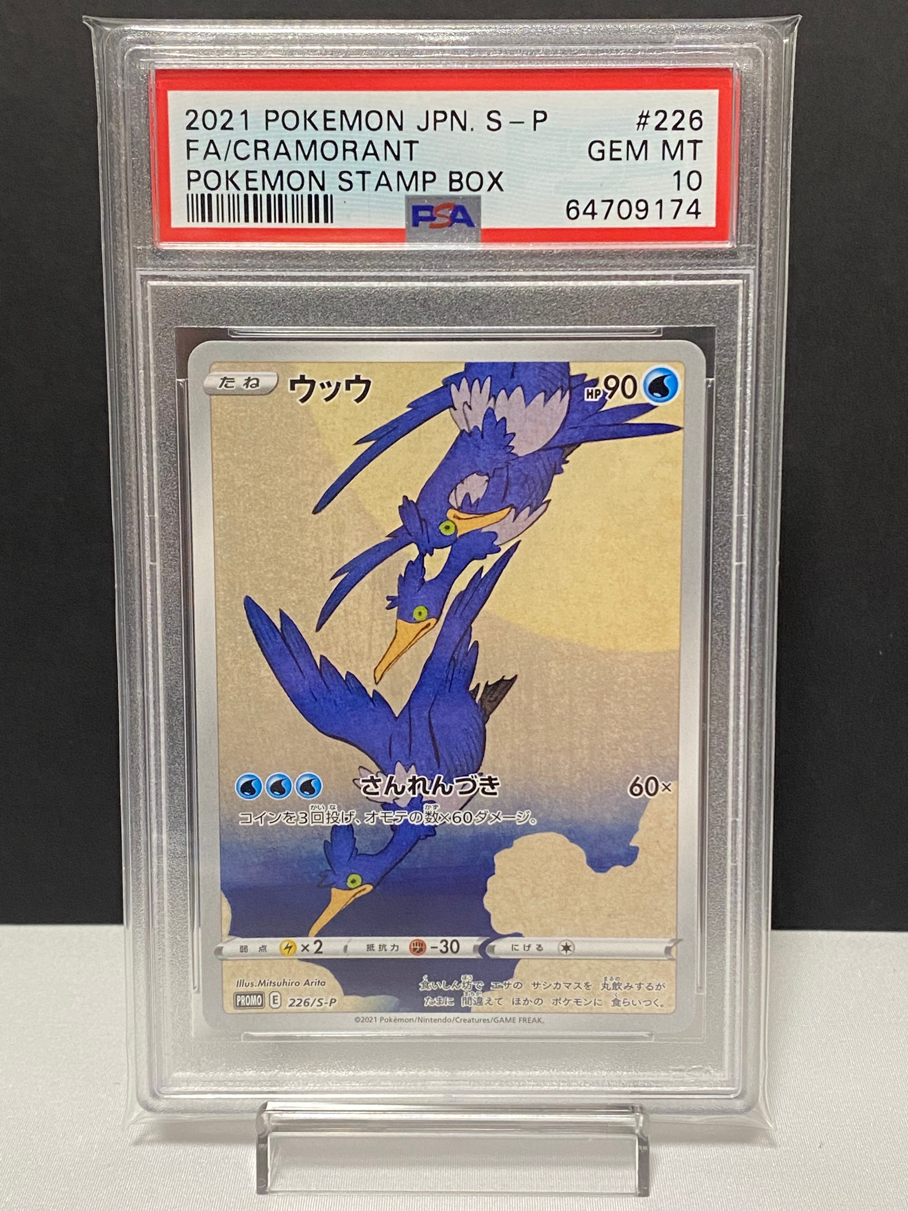 ウッウ: プロモ[S-P 226](ポケモン切手BOXプロモーションカード 見返り美人・月に雁「S-P」)