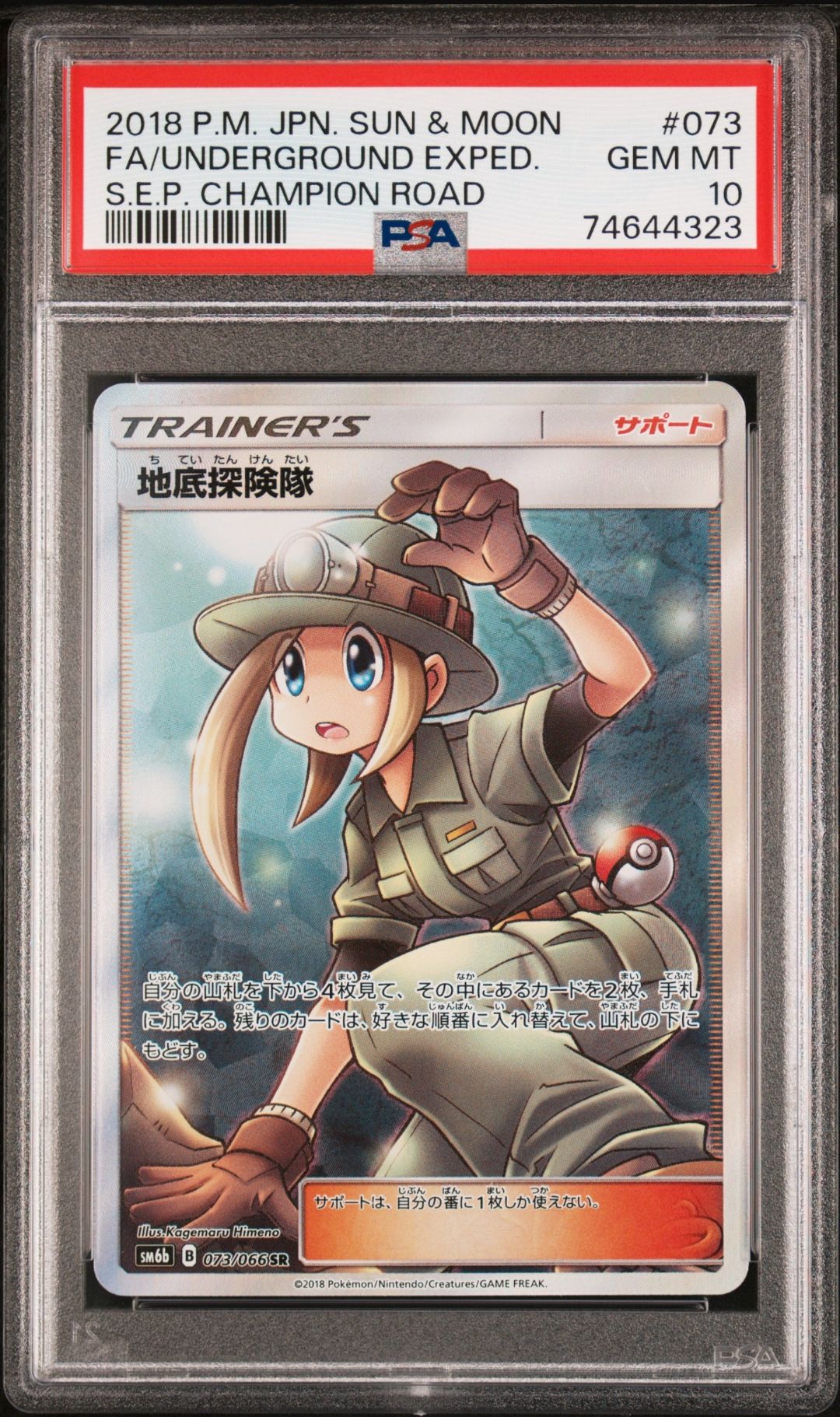 地底探険隊 SR[SM6b 073/066](強化拡張パック「チャンピオンロード」)