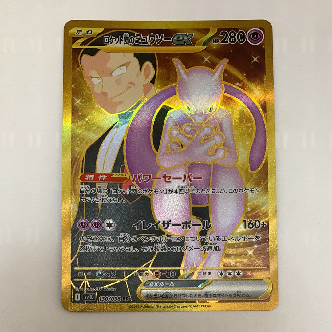 ロケット団のミュウツーex UR [SV10 130/098](拡張パック「ロケット団の栄光」)