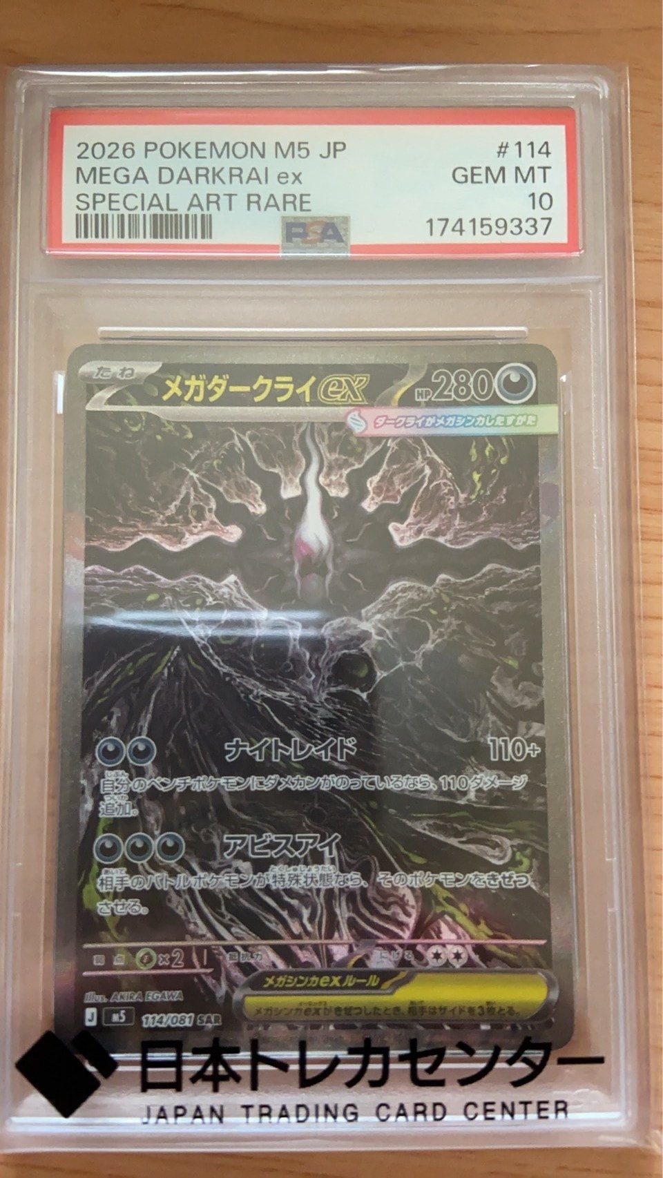 メガダークライex SAR [M5 114/081](拡張パック「アビスアイ」)