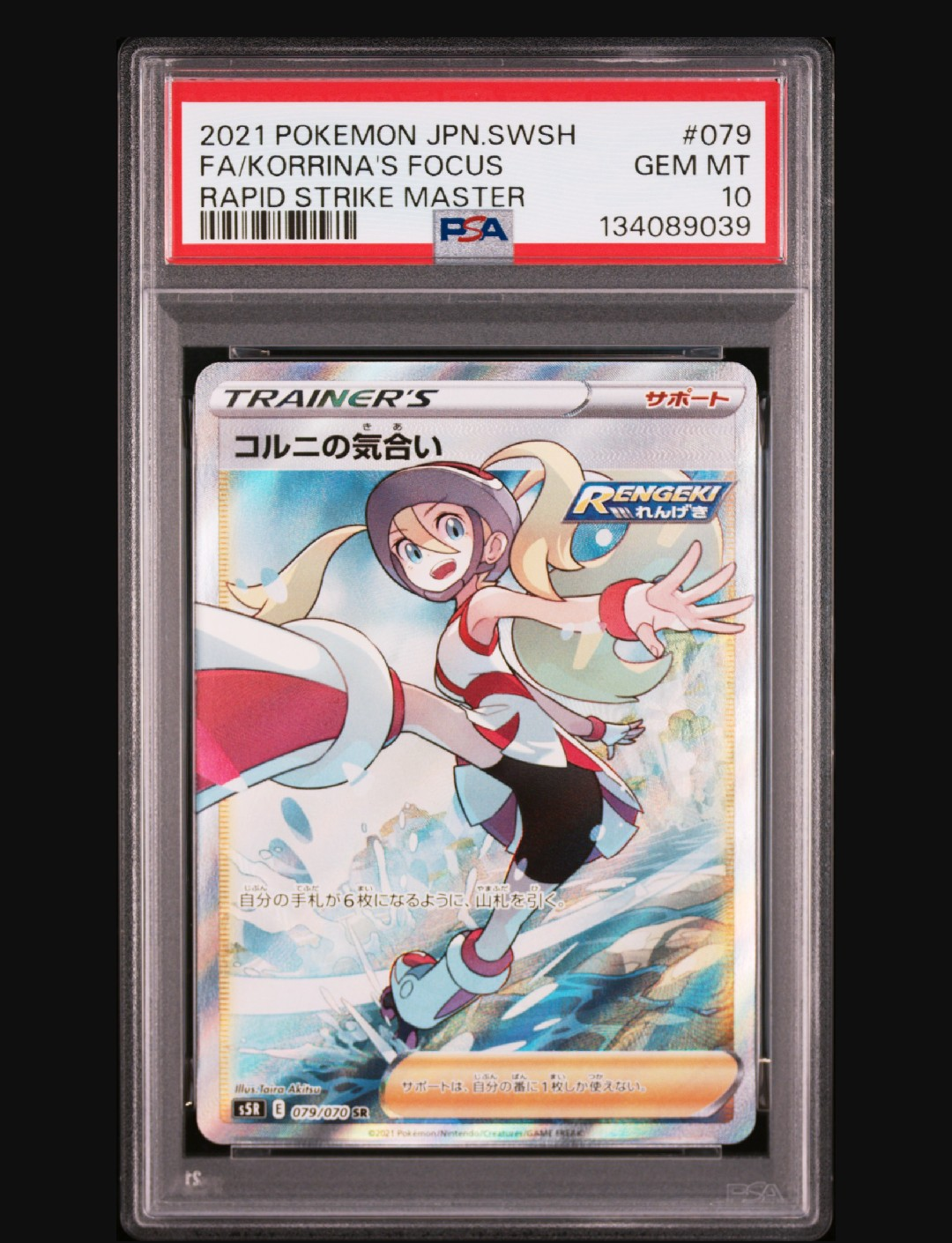 PSA10】コルニの気合い SR[S5R 079/070](拡張パック「連撃マスター