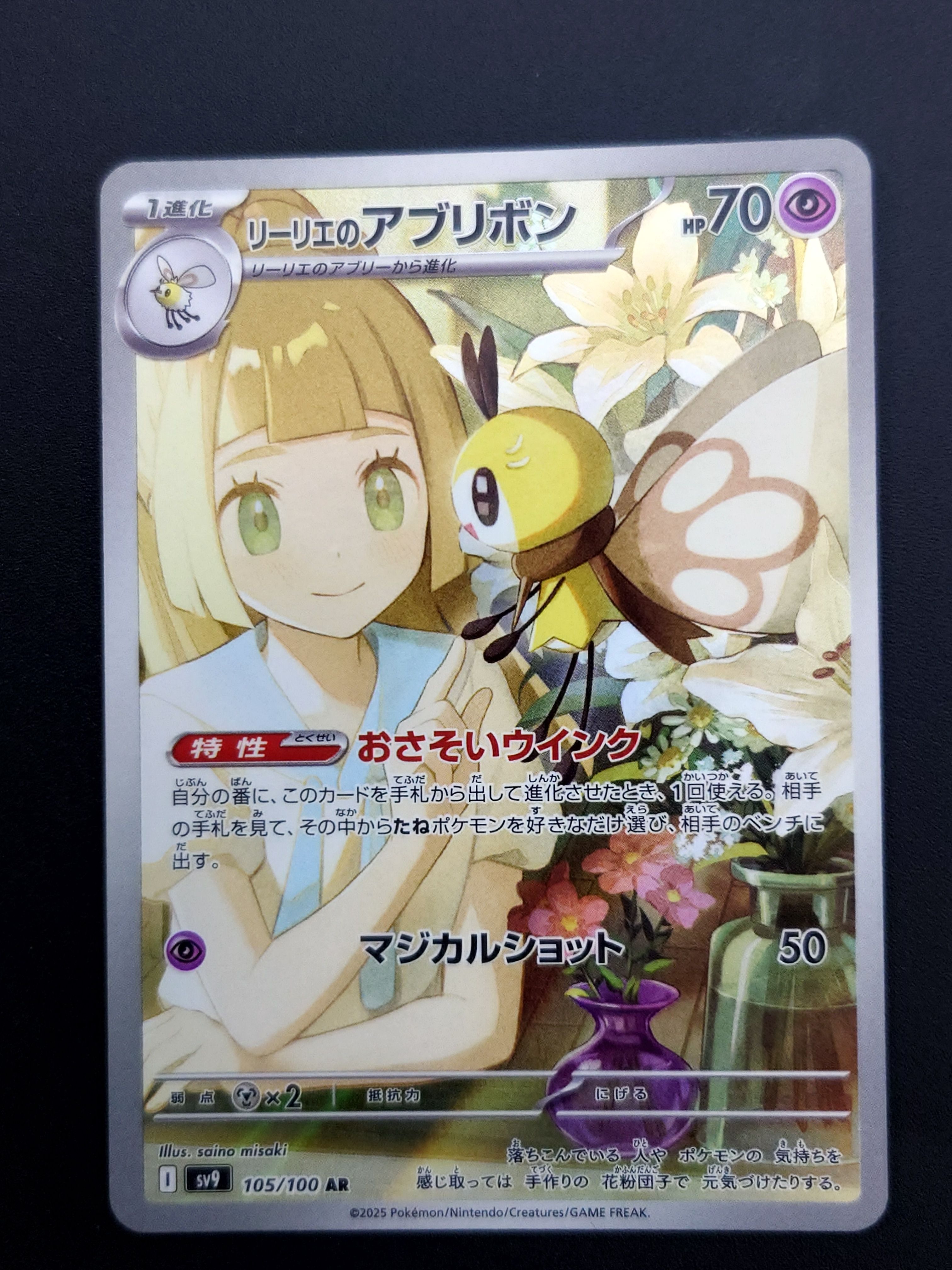 リーリエのアブリボン AR [SV9 105/100](拡張パック「バトルパートナーズ」)