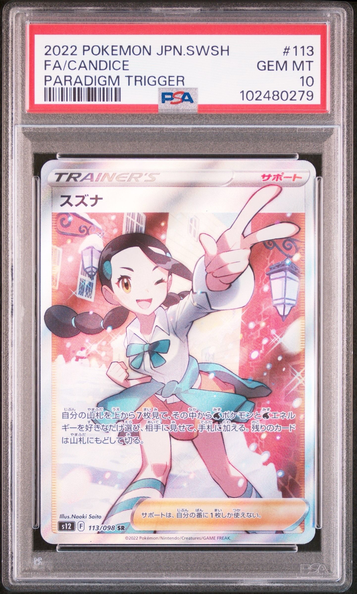 スズナ SR[s12 113/098](拡張パック「パラダイムトリガー」)