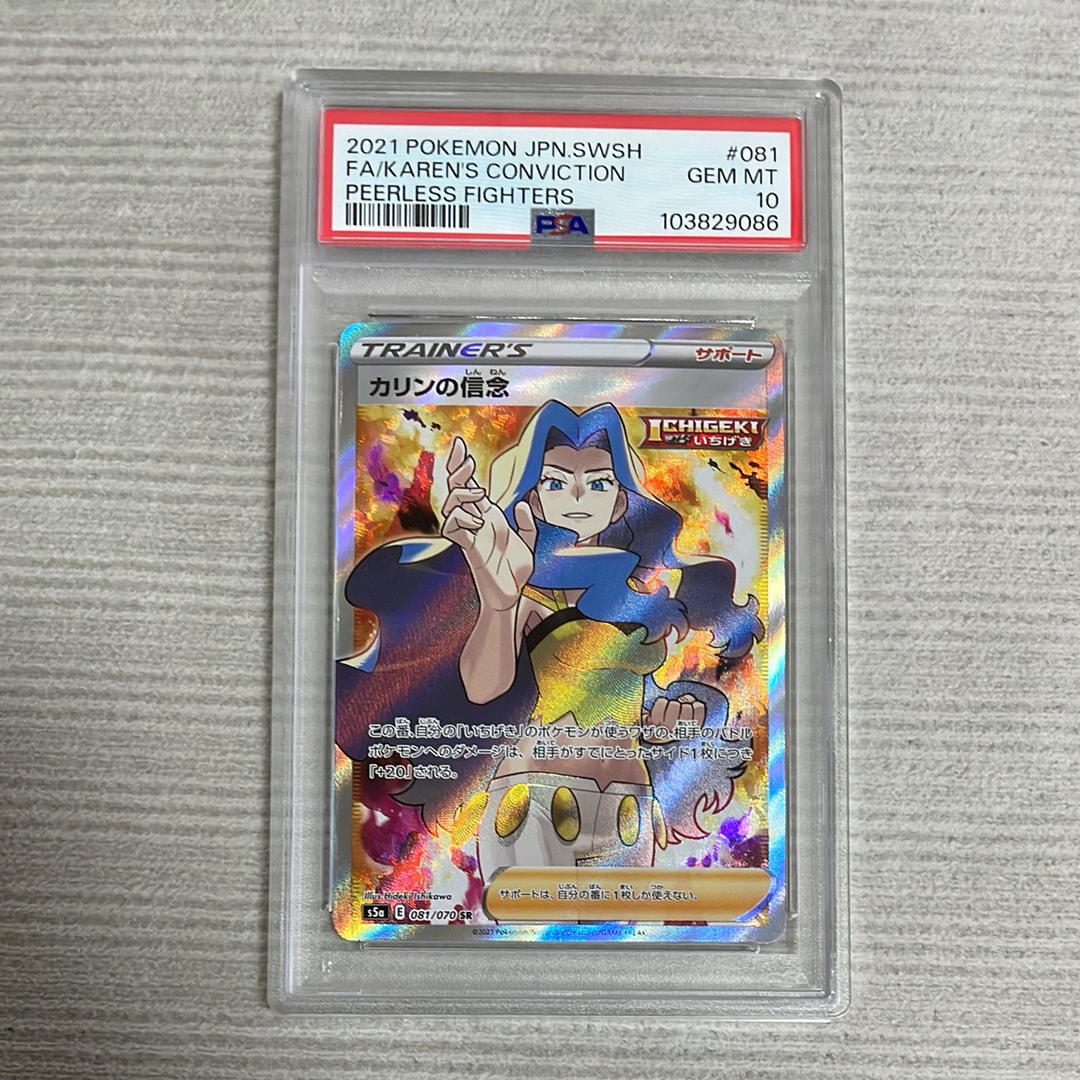PSA10】カリンの信念 SR[S5a 081/070](強化拡張パック「双璧の