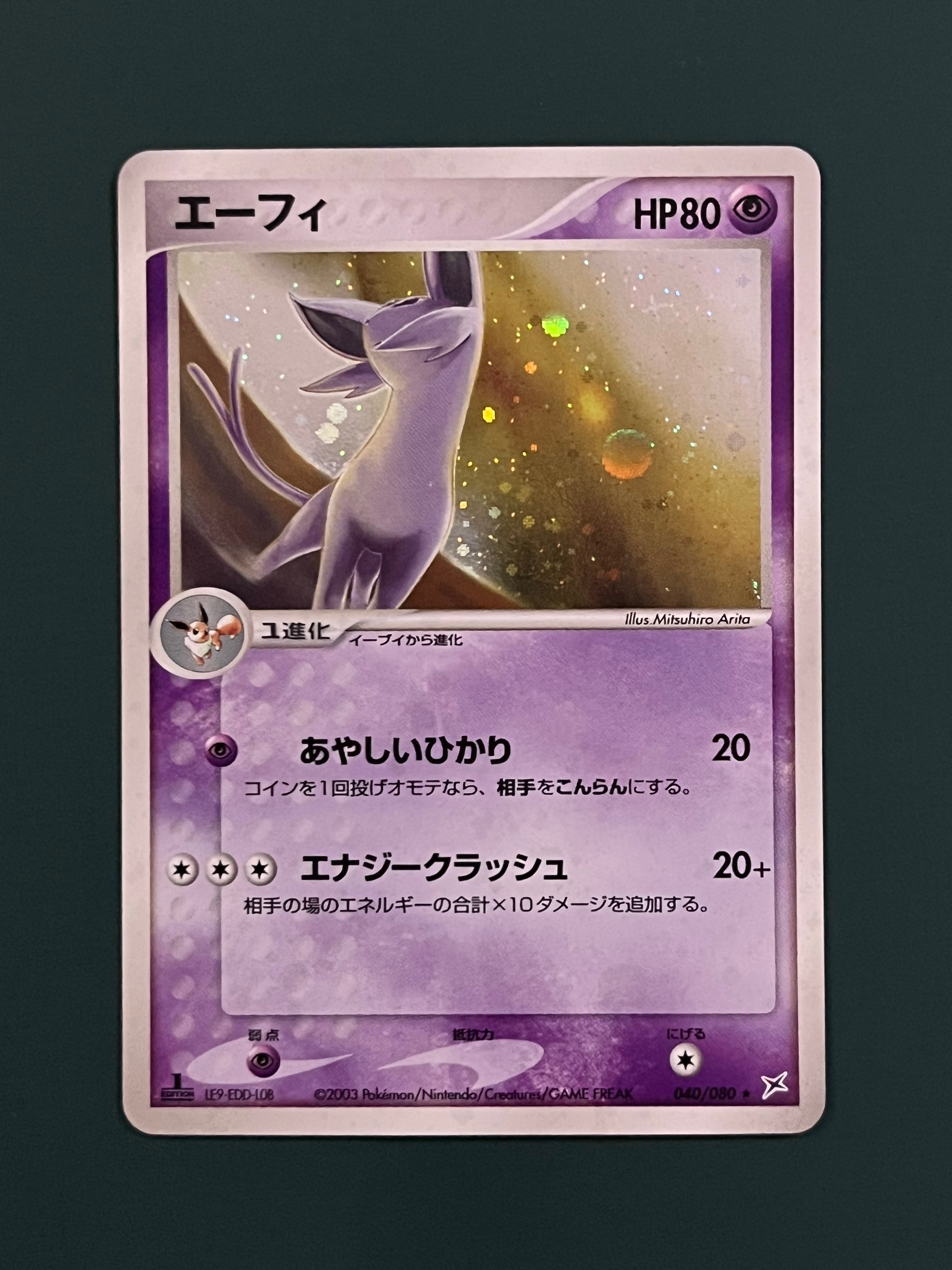 エーフィ ☆ :1ED [ADVEX 040/080](強化拡張パックex1「マグマVSアクア