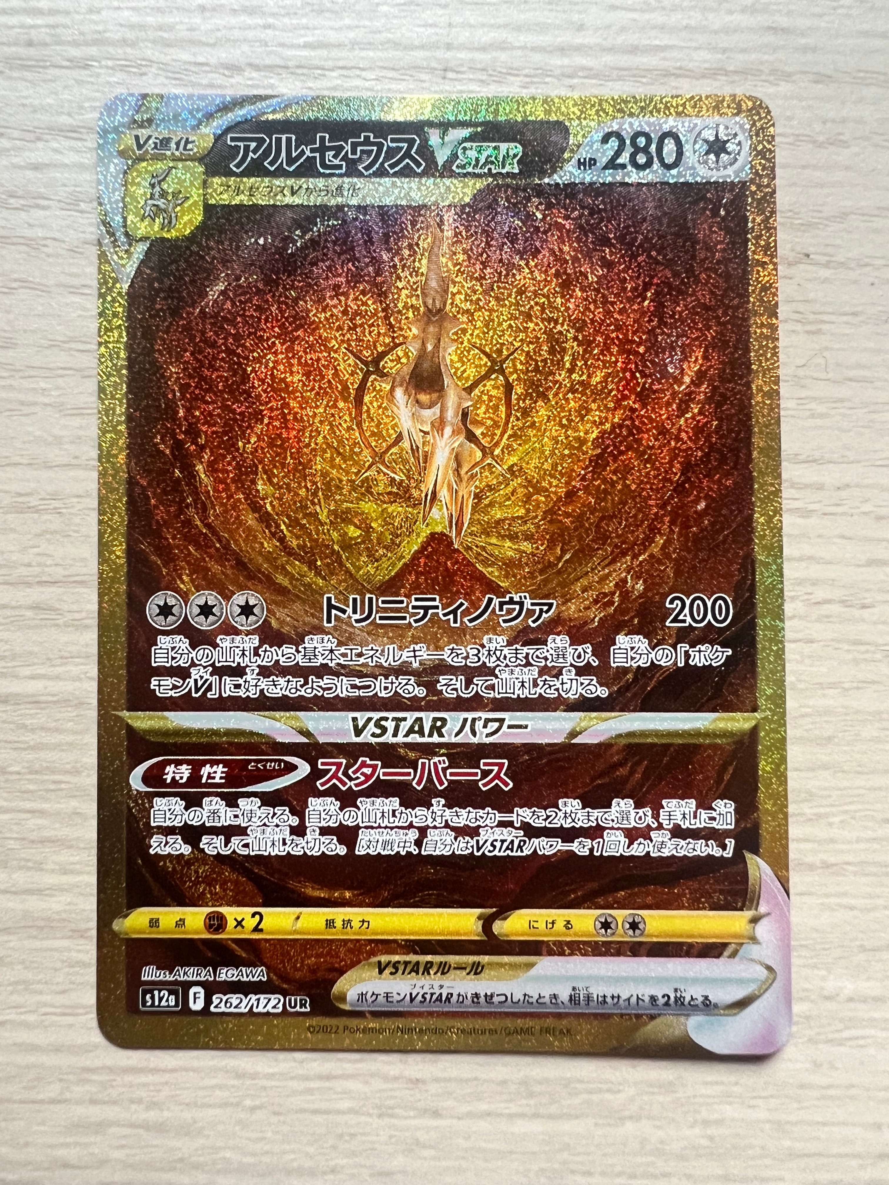 アルセウスVSTAR UR[s12a 262/172](ハイクラスパック「VSTARユニバース」)