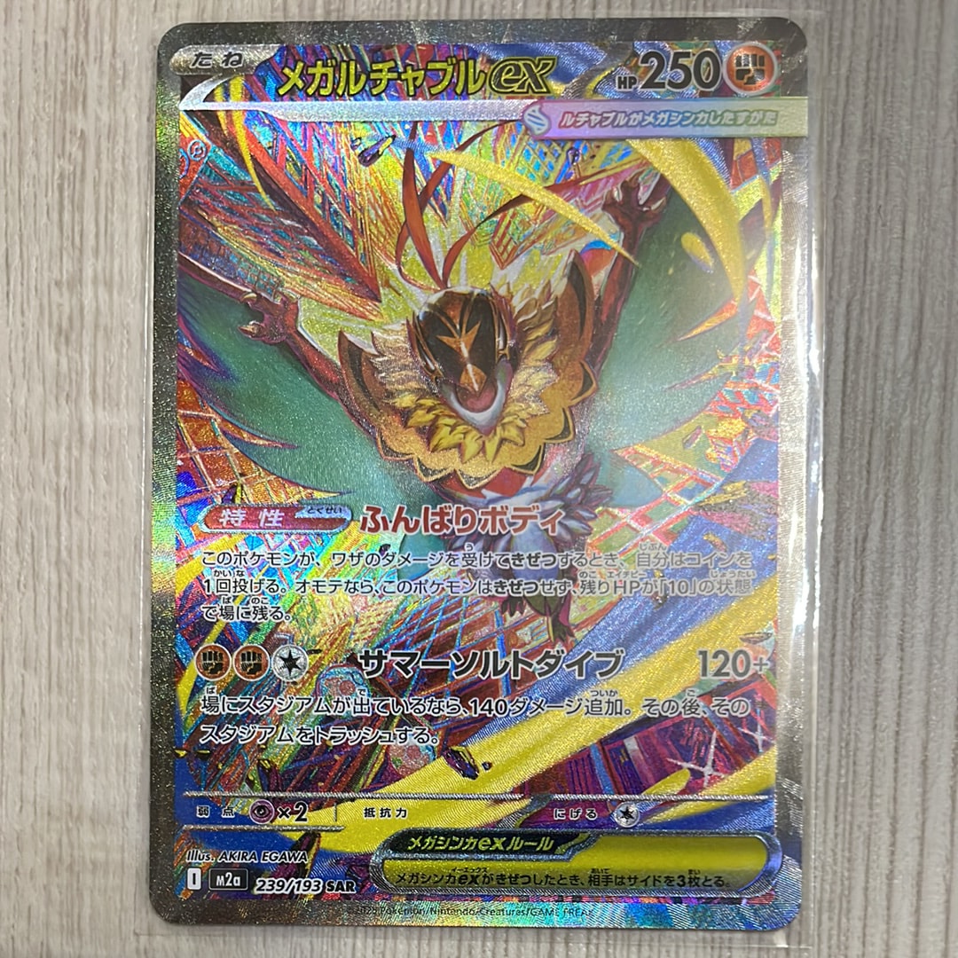 メガルチャブルex SAR [M2a 239/193](ハイクラスパック「MEGAドリームex」)