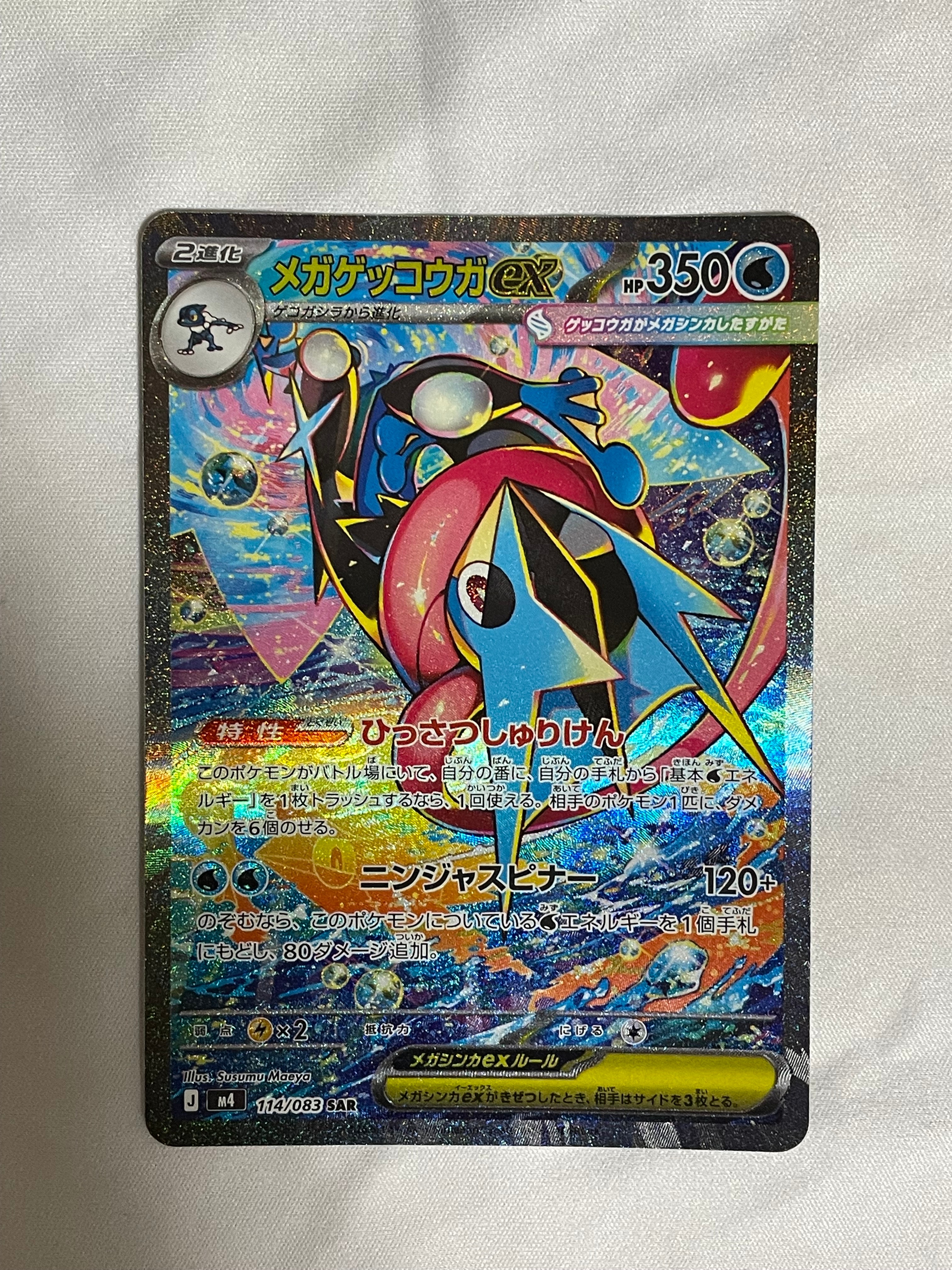 メガゲッコウガex SAR [M4 114/083](拡張パック「ニンジャスピナー」)