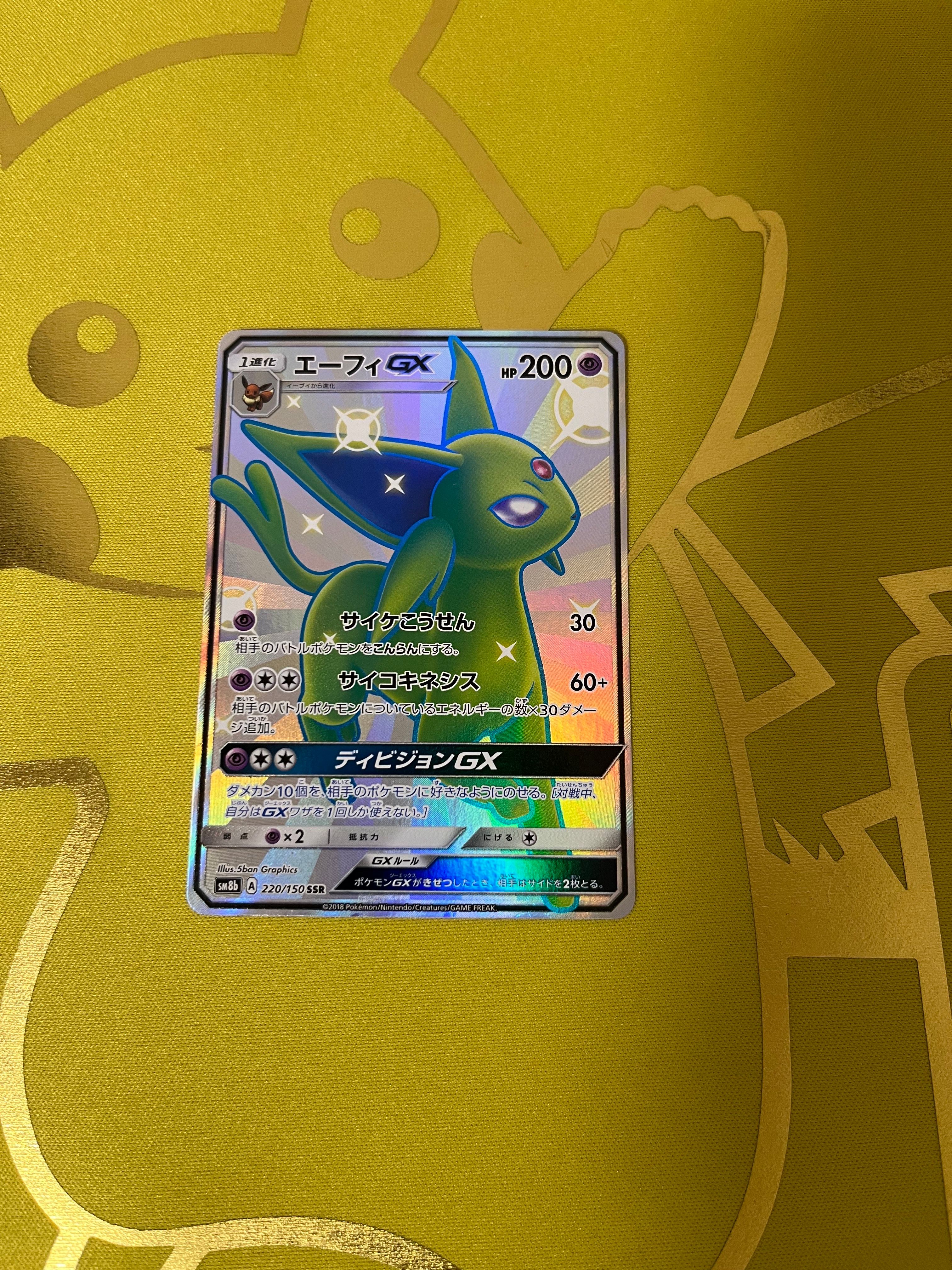 エーフィGX SSR[SM8b 220/150](ハイクラスパック「GXウルトラシャイニー」)