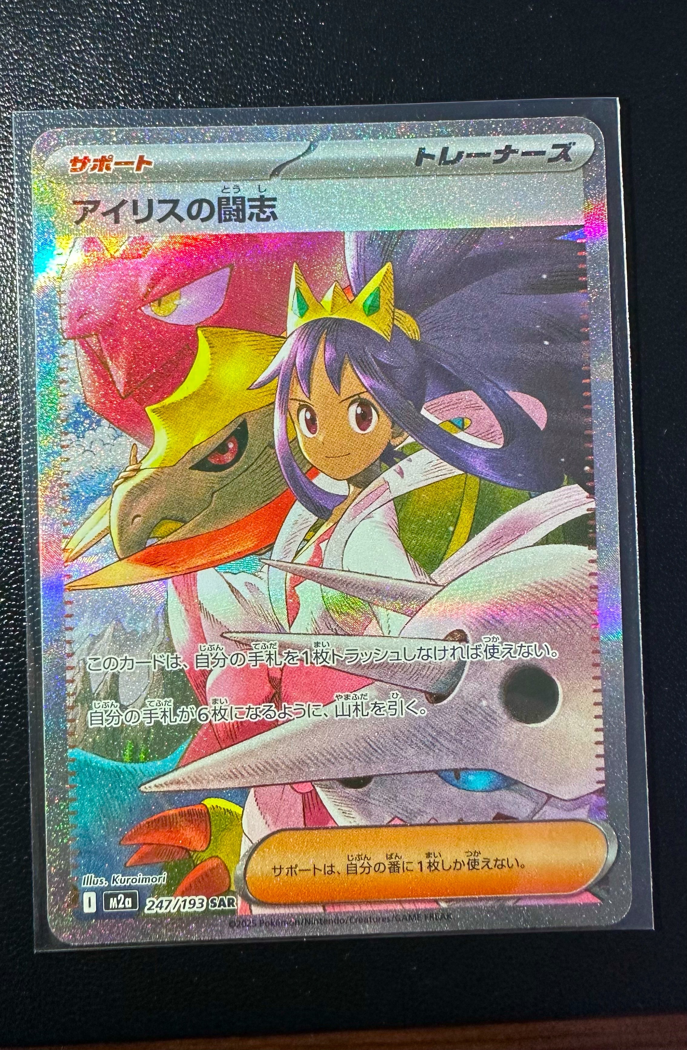 状態A】アイリスの闘志 SAR [M2a 247/193](ハイクラスパック「MEGA