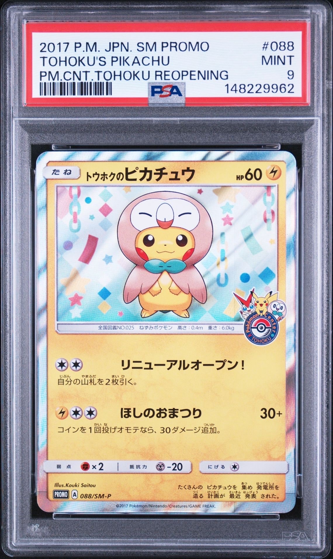 トウホクのピカチュウ: プロモ[SM-P 088](プロモーションカード「SM-P」)