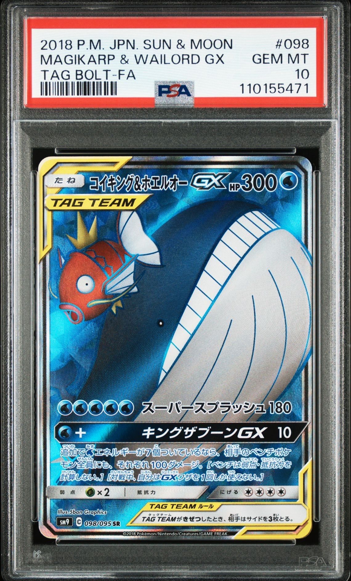 コイキング&ホエルオーGX SR [SM9 098/095](拡張パック「タッグボルト」)