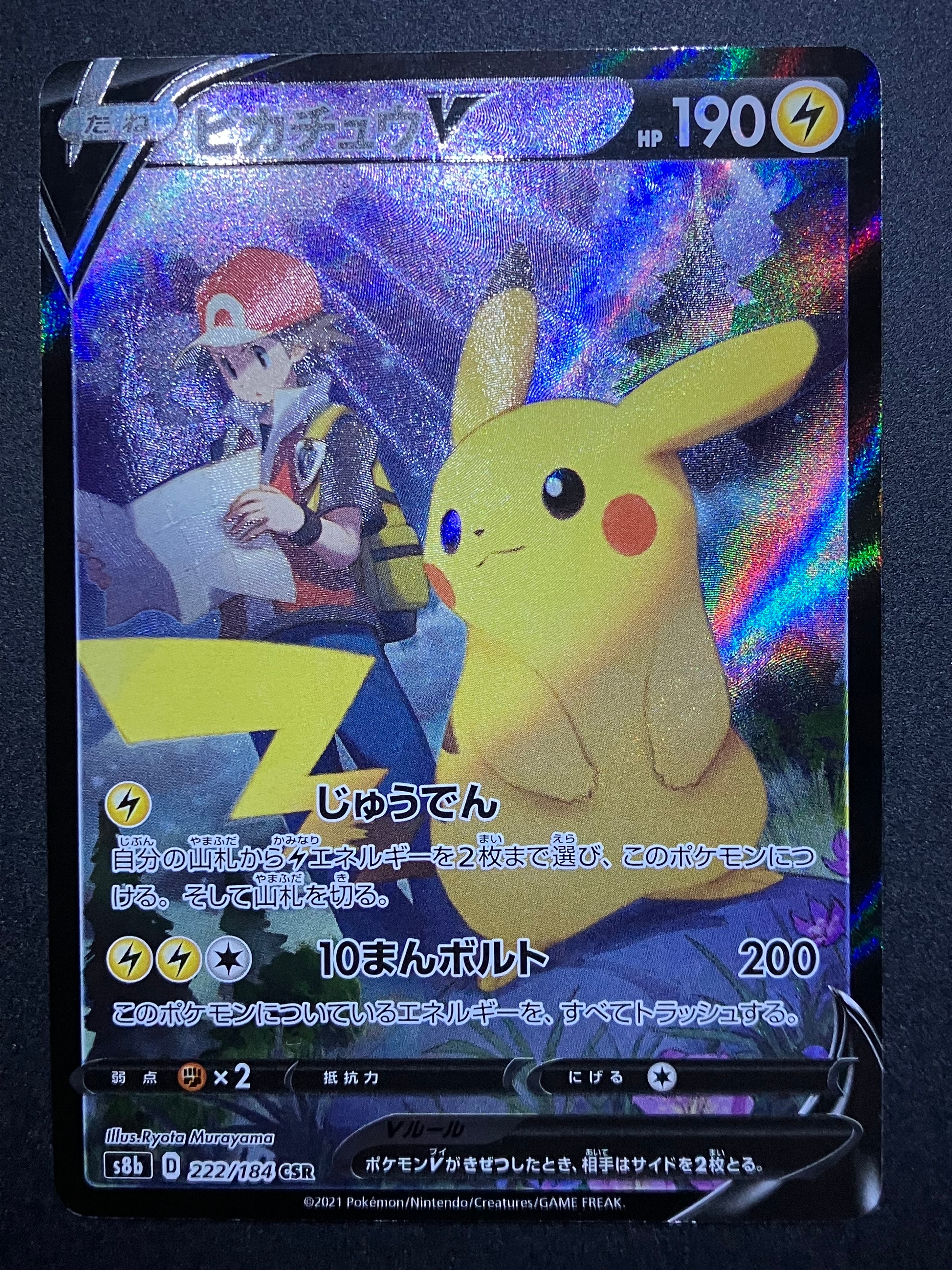 ピカチュウV CSR[S8b 222/184](ハイクラスパック「VMAXクライマックス」)