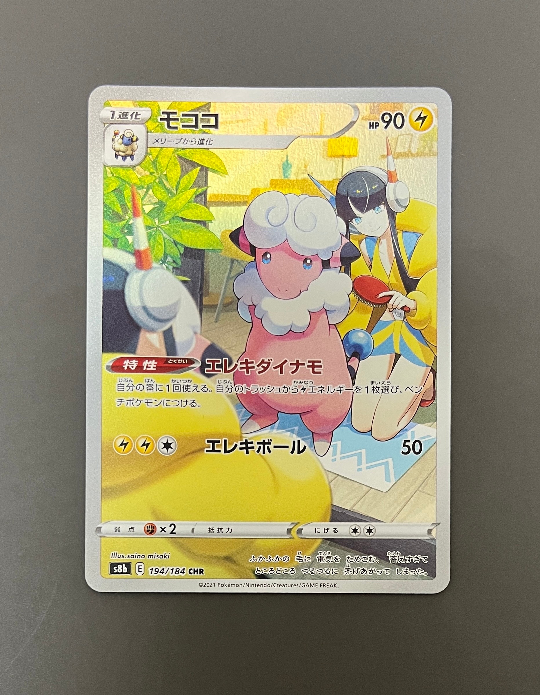 PSA10】モココ CHR[s8b 194/184](ハイクラスパック「VMAX