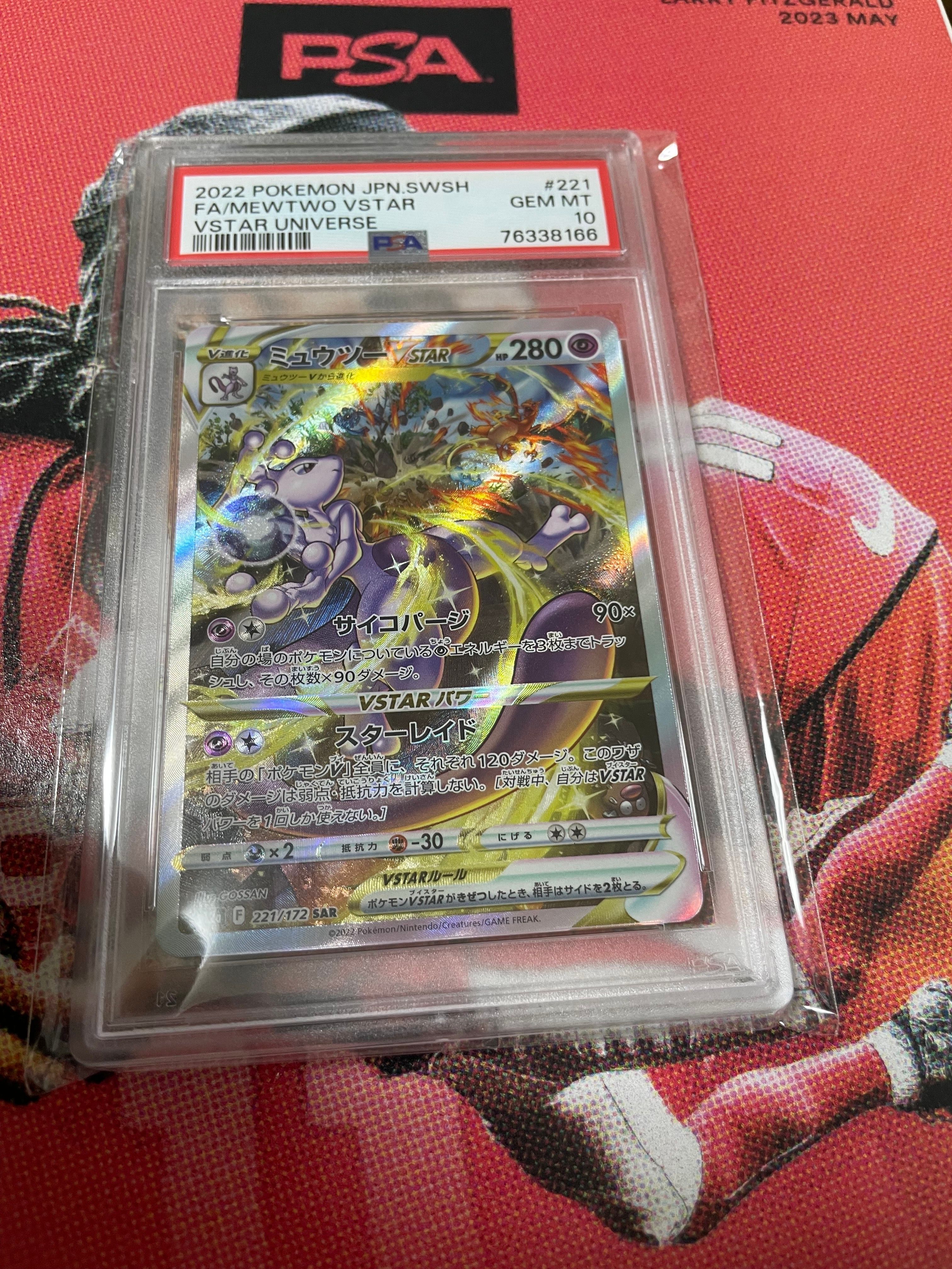ミュウツーVSTAR SAR[s12a 221/172](ハイクラスパック「VSTARユニバース」)