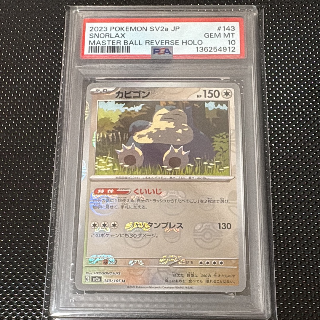 カビゴン U: マスターボールミラー[SV2a 143/165](強化拡張パック