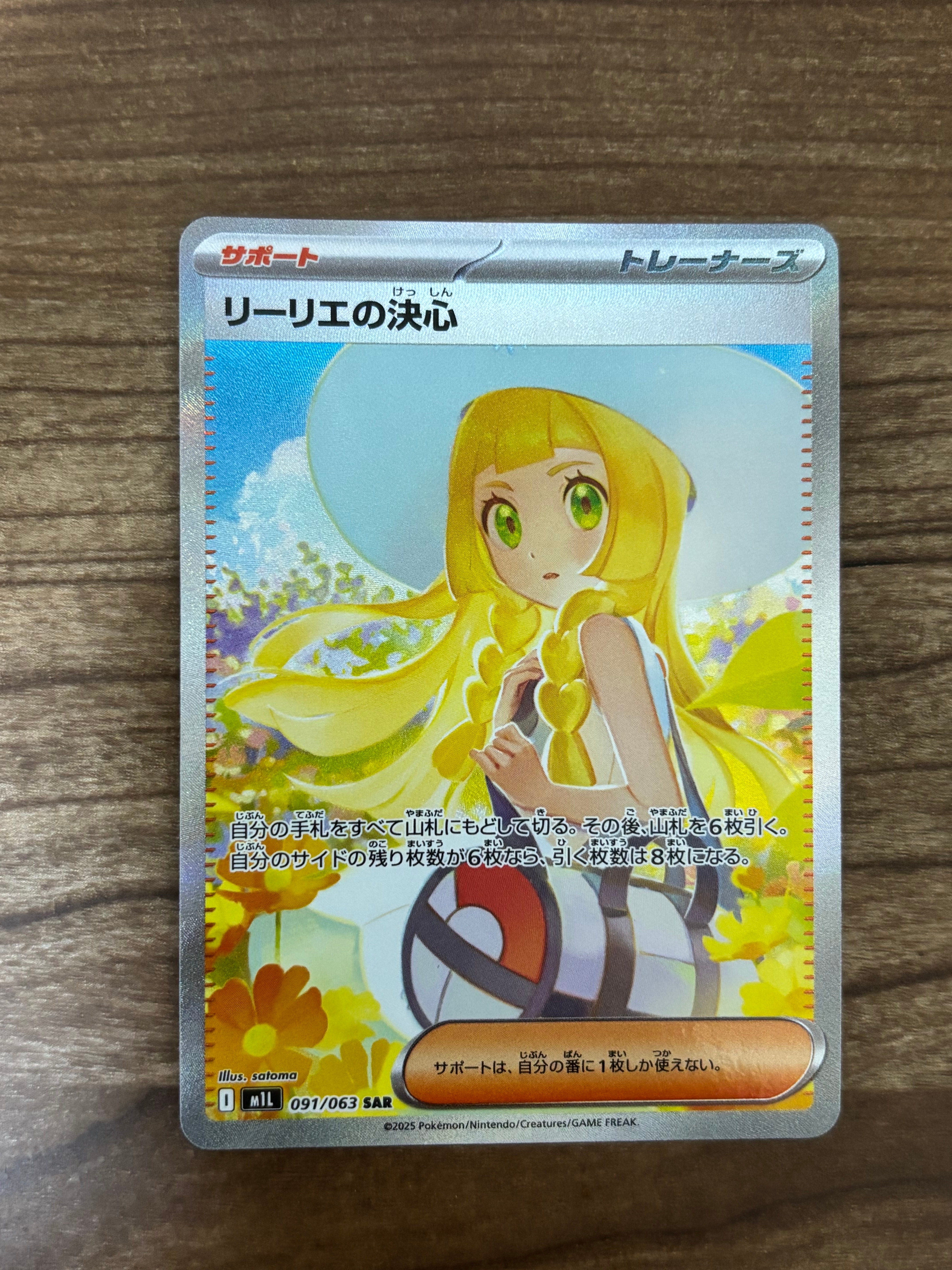 リーリエの決心 SAR [M1L 091/063](拡張パック「メガブレイブ」)