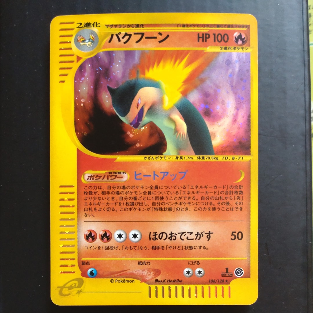 バクフーン ☆ :1ED [e1 106/128](ポケモンカードe 第1弾「基本拡張