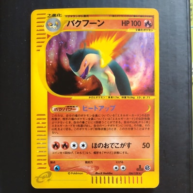 ポケモンカードe バクフーン (キラ) 第1弾拡張パック 106/128 6s ポケモンカードe バクフーン (キラ) 第1弾拡張パック 106/128 6s