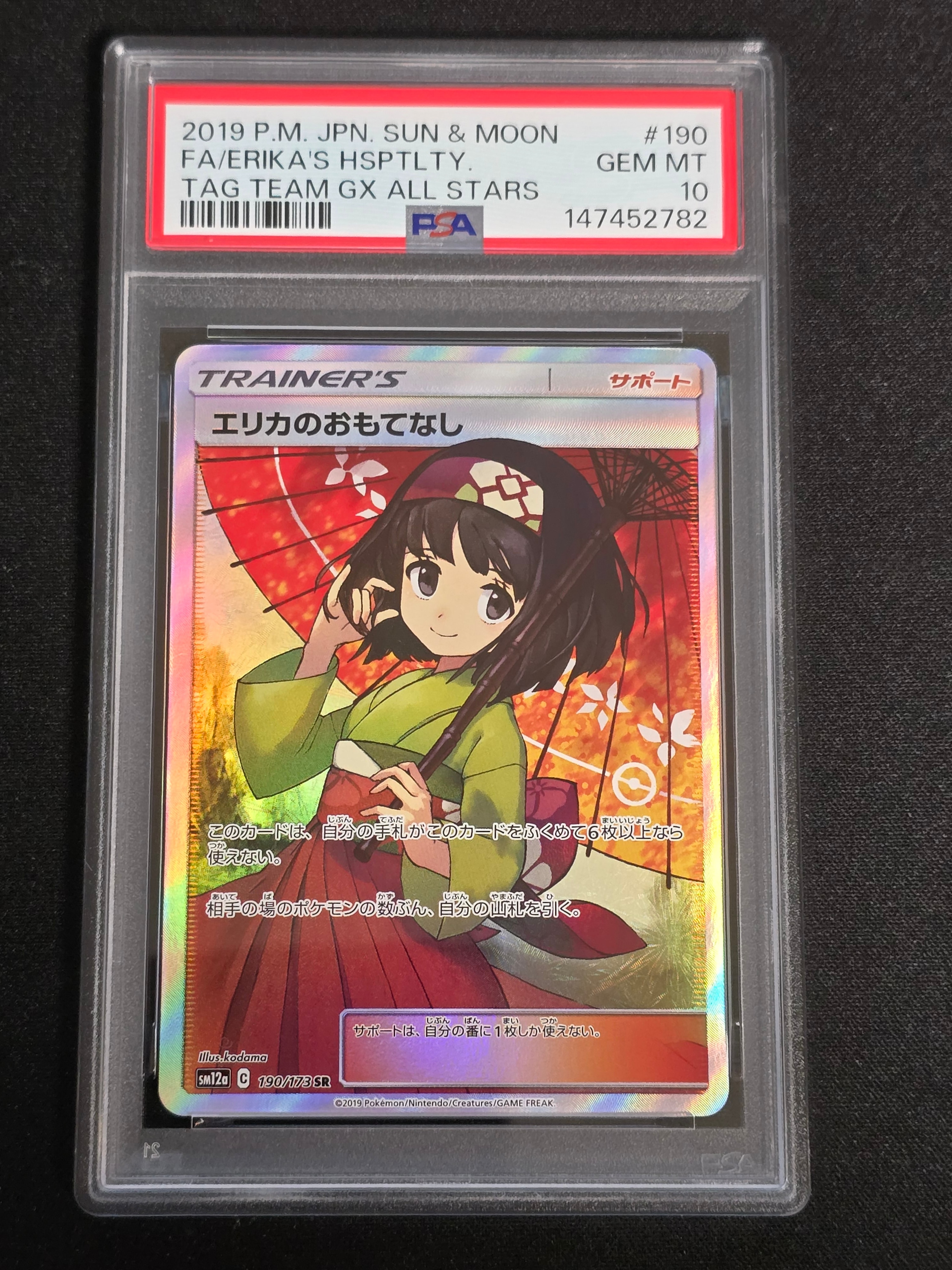 エリカのおもてなし SR[SM12a 190/173](ハイクラスパック「TAG TEAM GX タッグオールスターズ」)