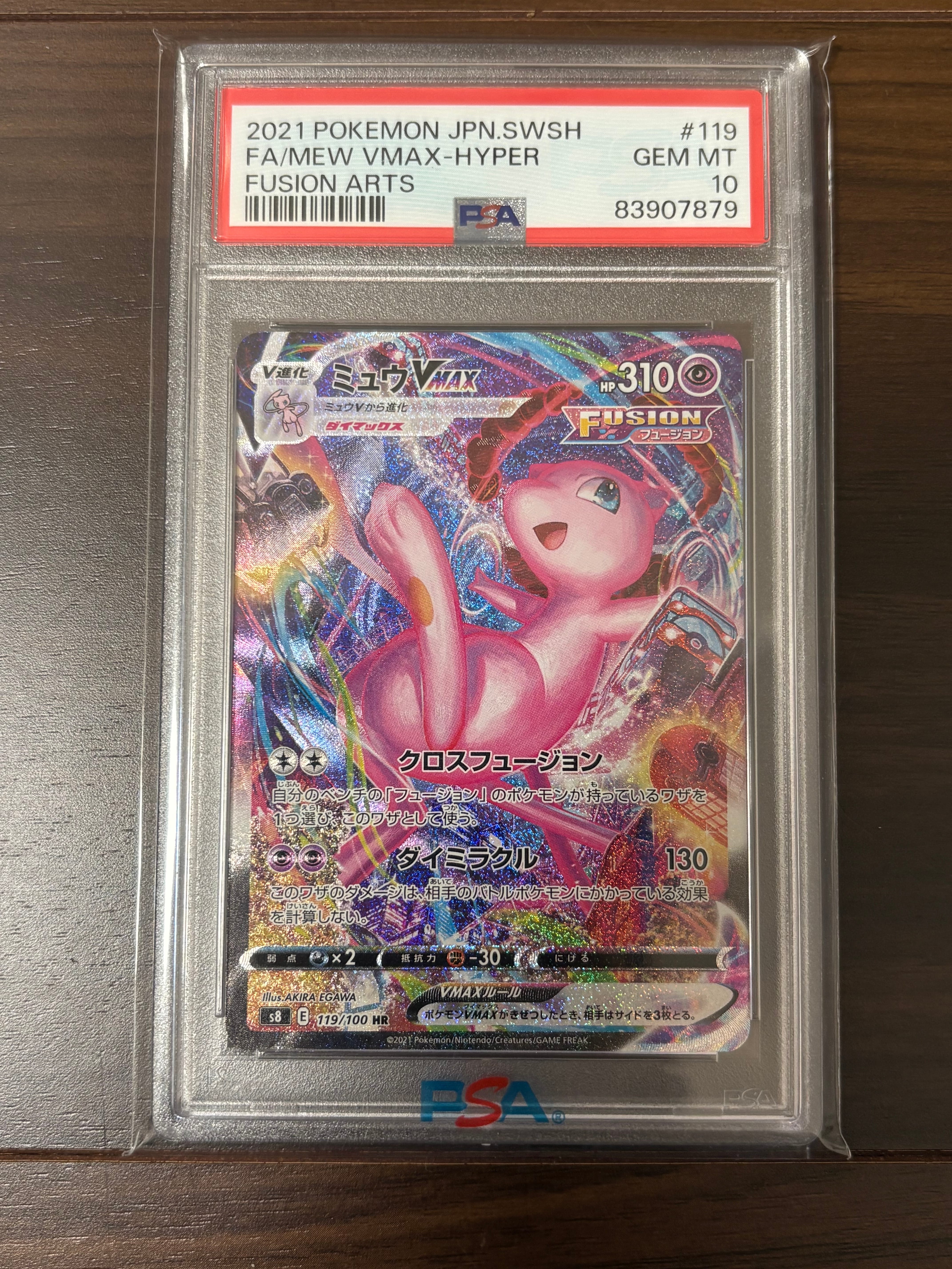 ミュウVMAX HR: SA[S8 119/100](拡張パック「フュージョンアーツ」)