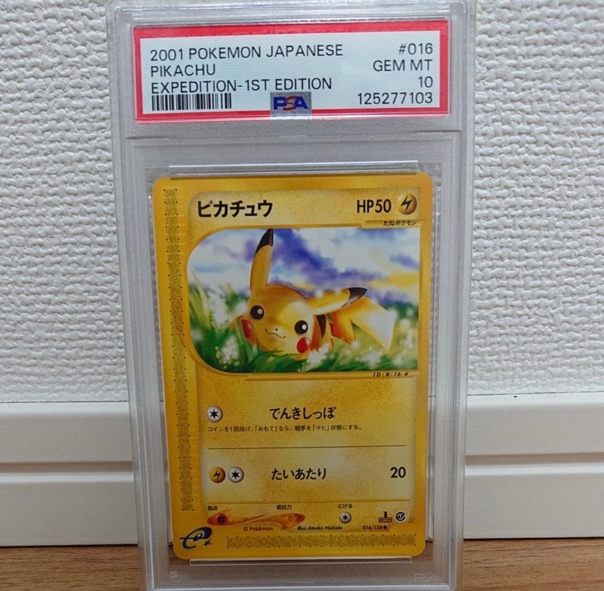 ピカチュウ ● :1ED [e1 016/128](ポケモンカードe 第1弾「基本拡張パック」)