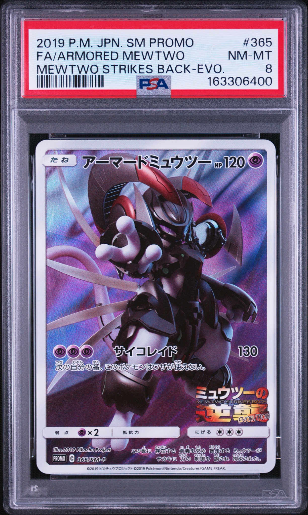 アーマードミュウツー: プロモ (開封済) [SM-P 365](プロモーションカード「SM-P」)