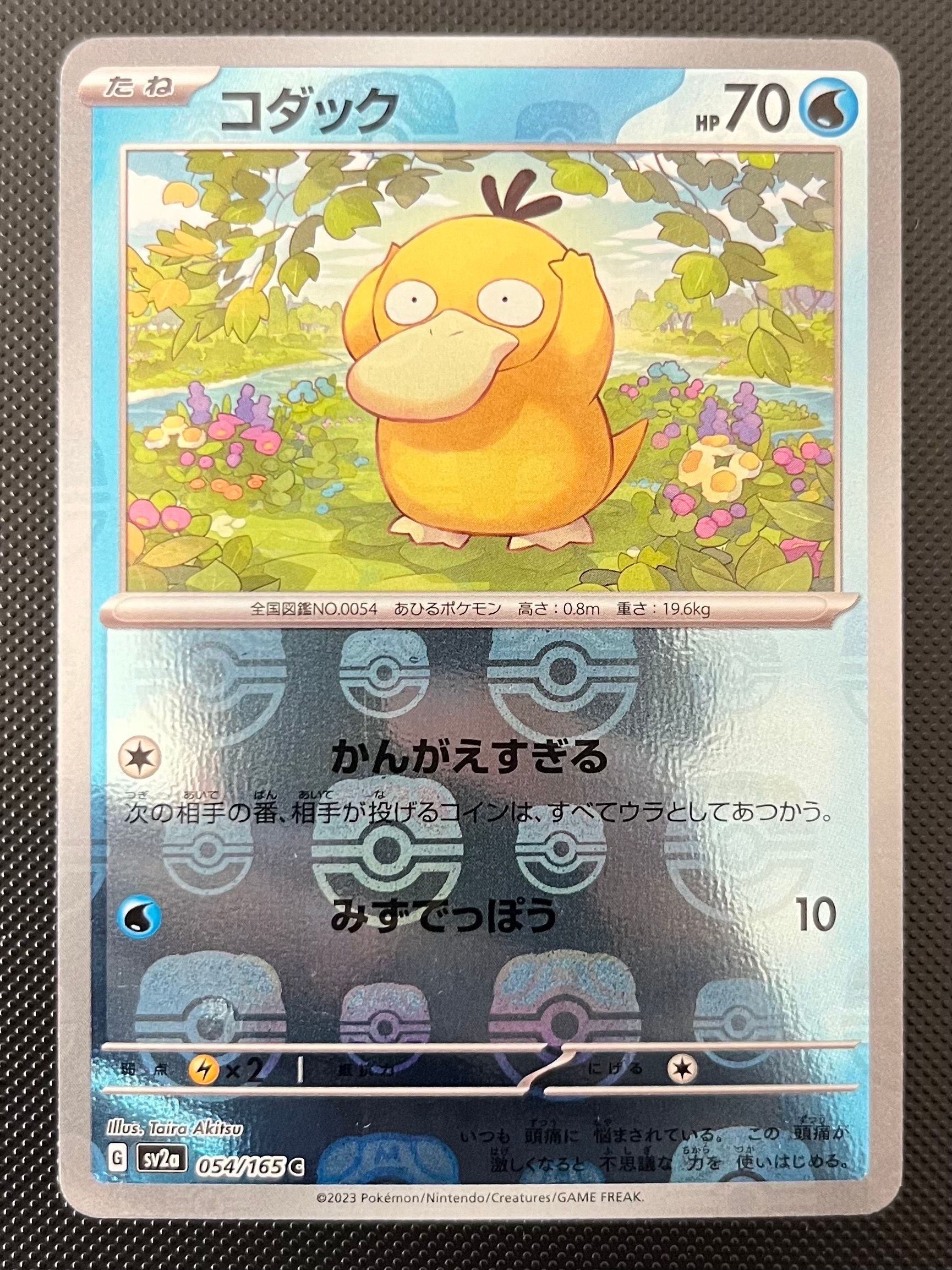 コダック C: マスターボールミラー[SV2a 054/165](強化拡張パック「ポケモンカード151」)