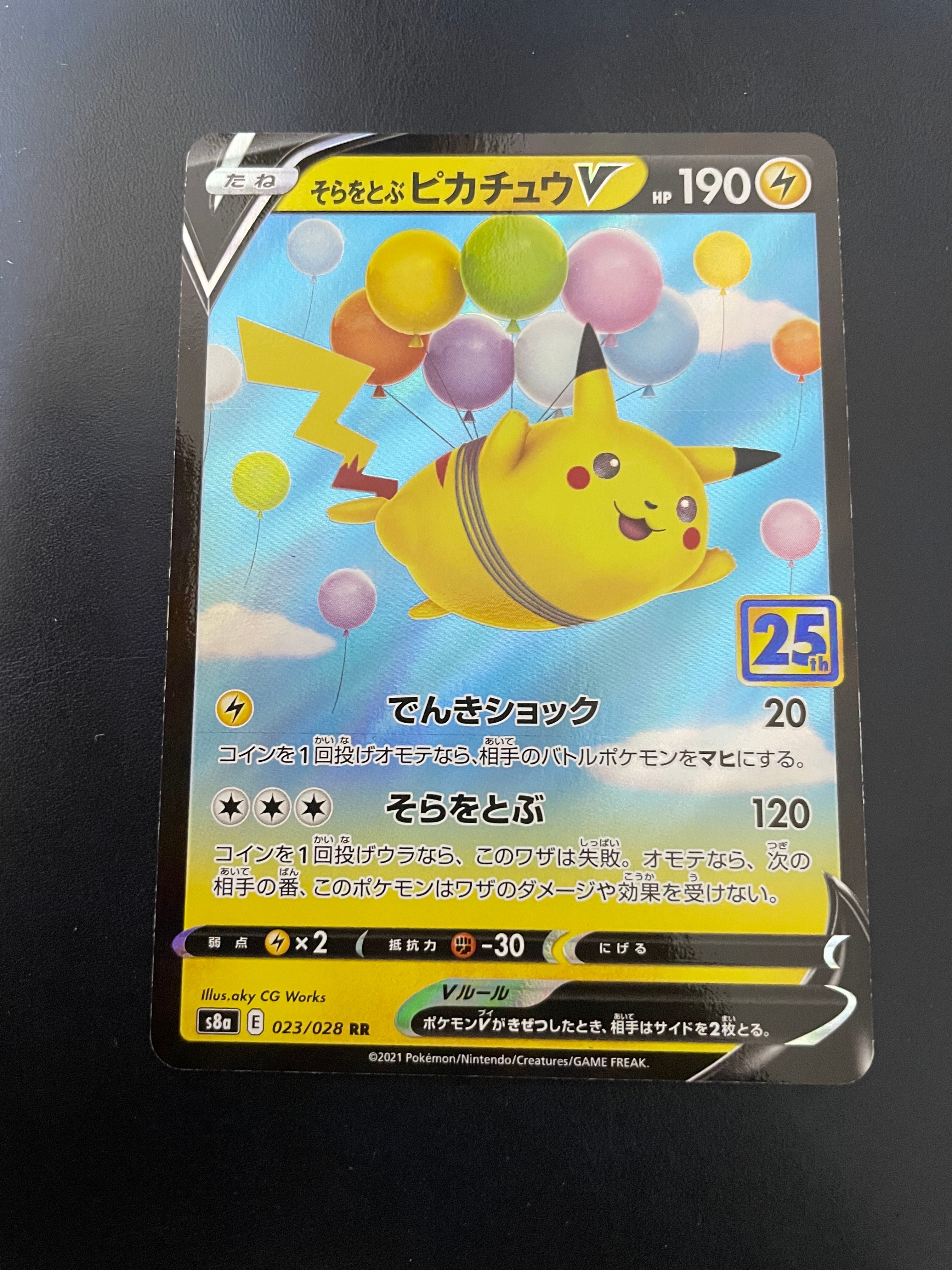 そらをとぶピカチュウV RR[s8a 023/028](拡張パック「25th アニバーサリーコレクション」)