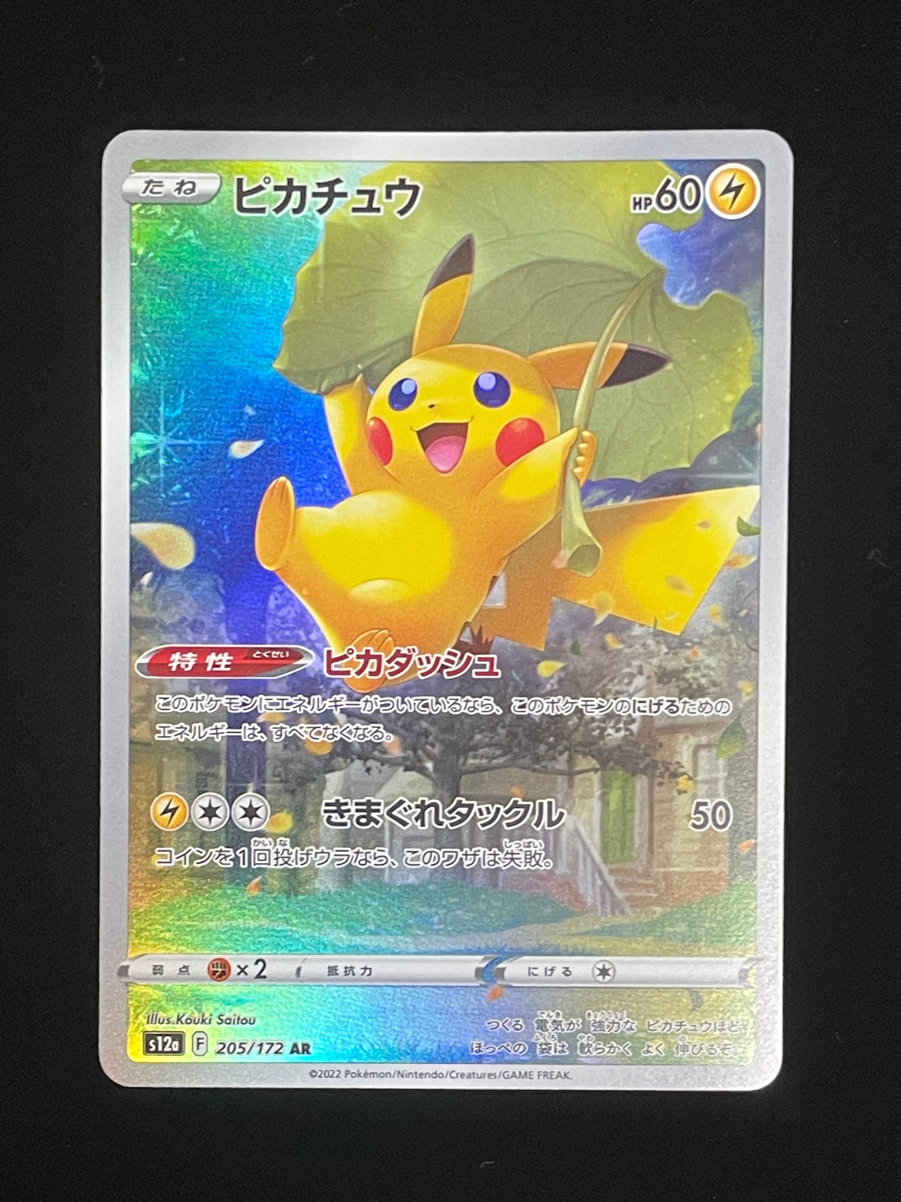 ピカチュウ AR[s12a 205/172](ハイクラスパック「VSTARユニバース」)