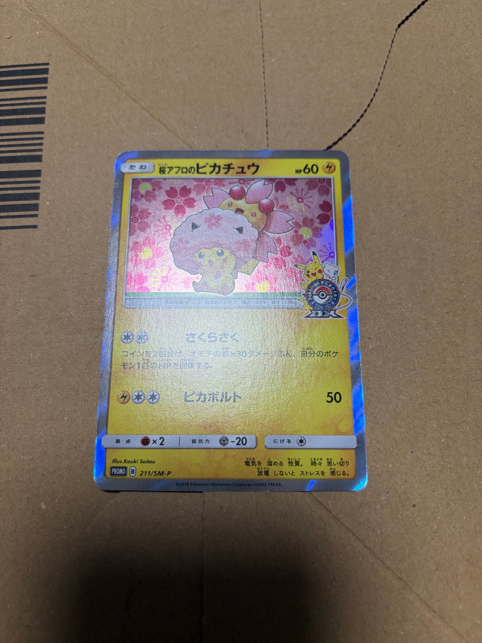 桜アフロのピカチュウ: プロモ[SM-P 211](プロモーションカード「SM-P
