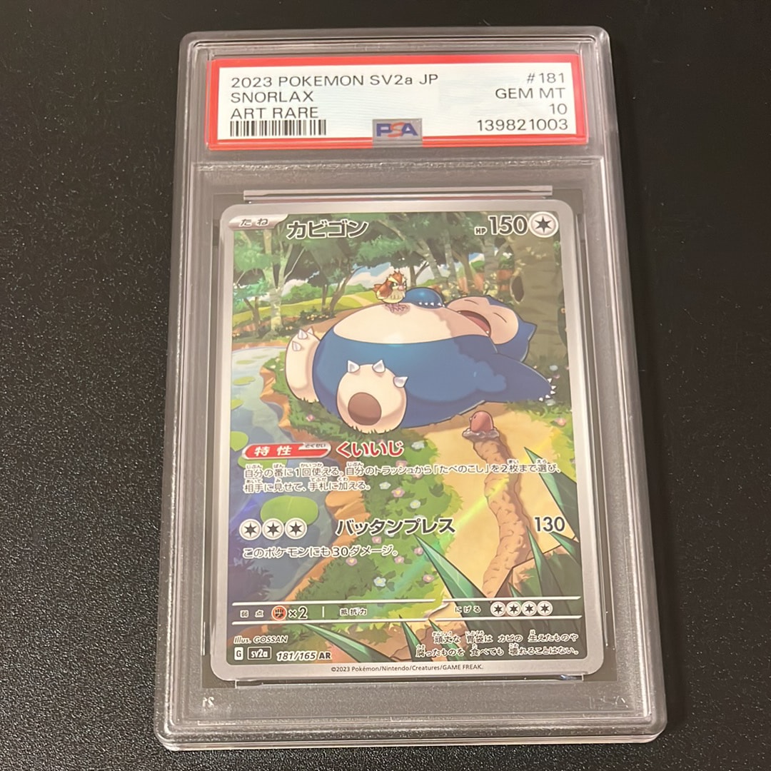 PSA10】カビゴン AR[SV2a 181/165](強化拡張パック「ポケモンカード151