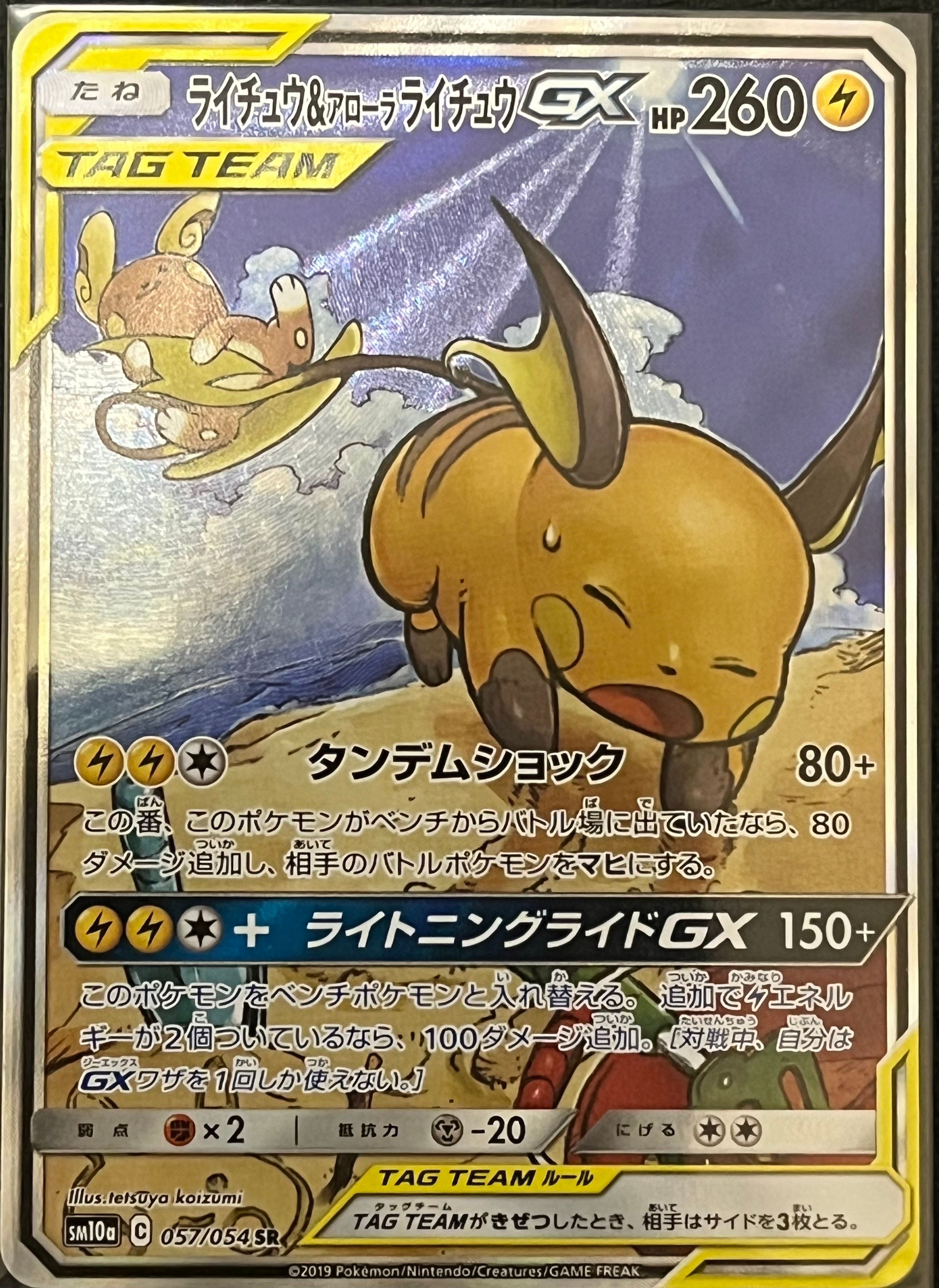 ライチュウ&アローラライチュウGX SR: SA[SM10a 057/054](強化拡張パック「ジージーエンド」)