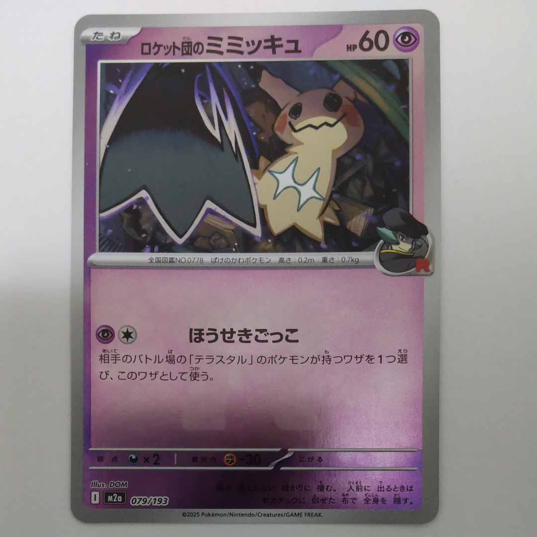 PSA10】ロケット団のミミッキュ :ロケット団マークミラー [M2a 079/193