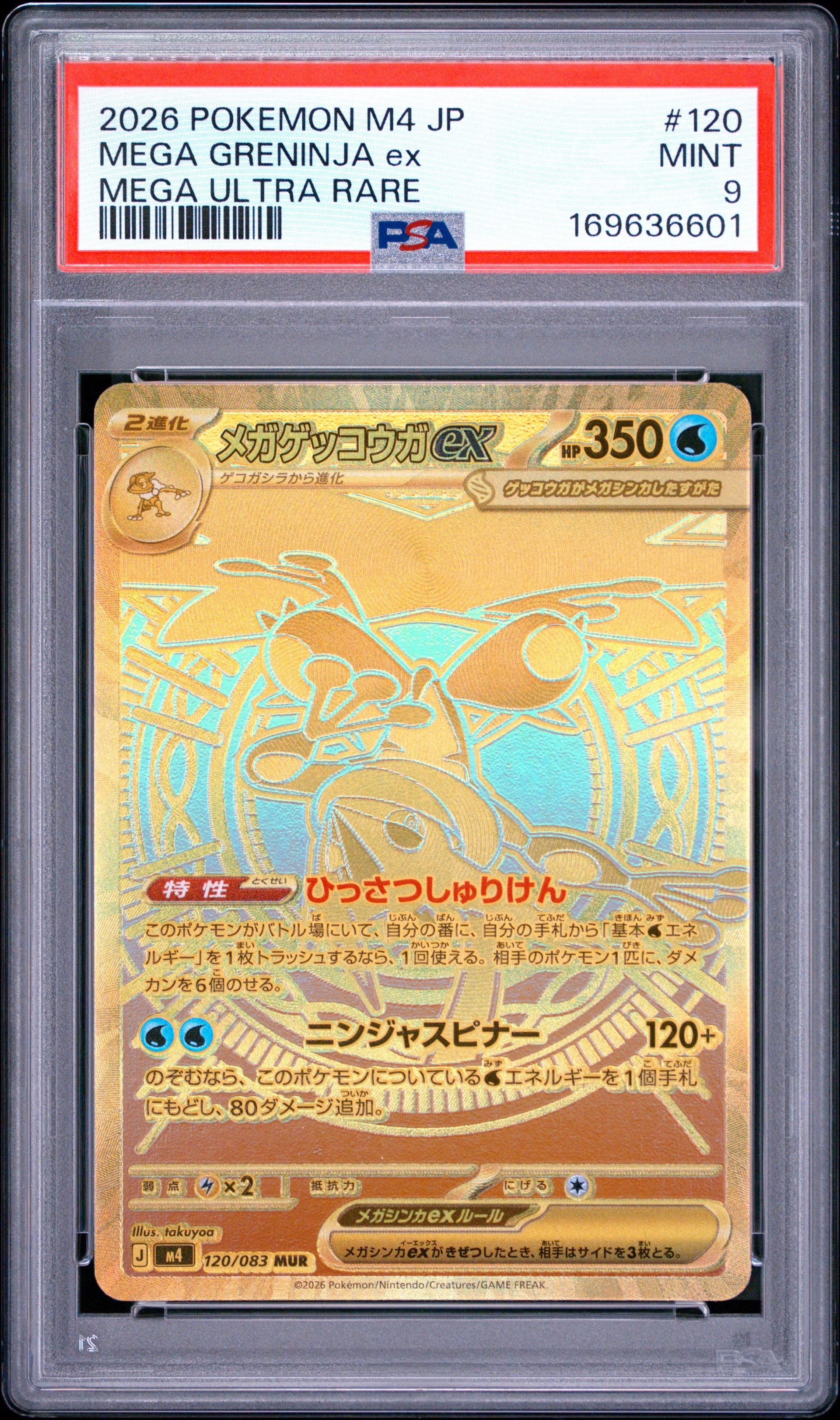 メガゲッコウガex MUR [M4 120/083](拡張パック「ニンジャスピナー