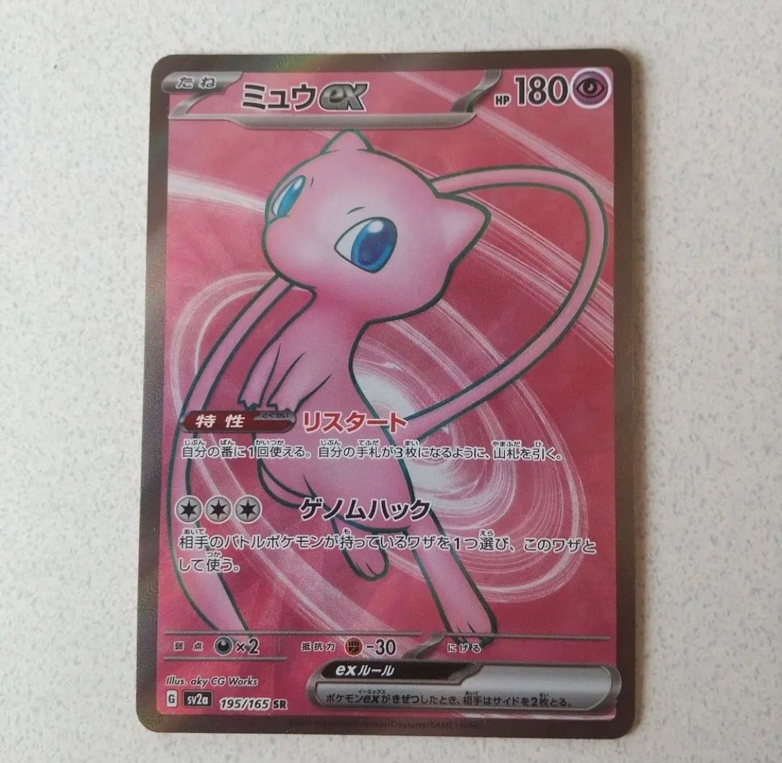 ミュウex SR[SV2a 195/165](強化拡張パック「ポケモンカード151」)