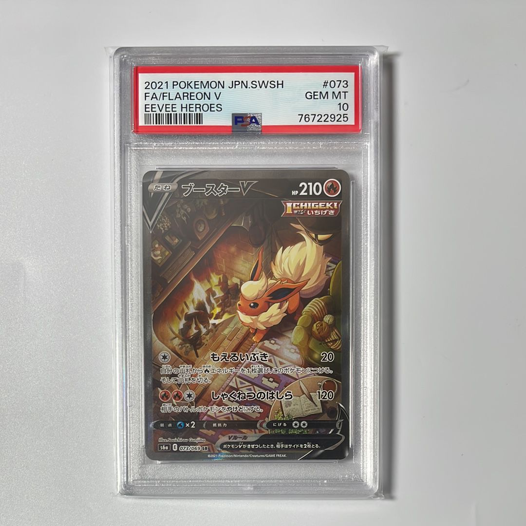 ブースターV SR: SA[S6a 073/069](強化拡張パック「イーブイヒーローズ」)
